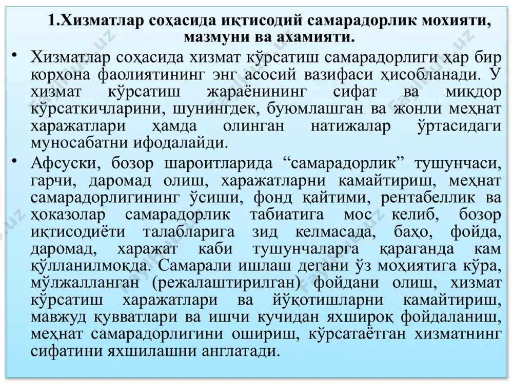 ан фойдасини қисқа вақт мобайнида хизмат кўрсатиш сифатини яхшилашни маблағ билан таъминлаш, хизмат кўрсатишни қайта қуроллантириш ва модернизация қилиш, ходимлар малакасини оширишга ажратилаётган маблағларни камайтириш йўли билан кўпайтириши мумкин. узоқ муддатли режаларда эса бу, фойданинг камайишига ва ҳаттоки корхонанинг бозордаги ўрнини йўқотиши натижасида банкротга учрашига олиб келиши мумкин. хорижий фирма ва корхоналар ўз фаолиятларида самарадорликка эришиш учун хизмат кўрсатиш техника ва технологияларига эътиборни кучайтиришдан ташқари, маҳсулот сифатини ошириш ва уни реклама қилишга алоҳида эътибор қаратмоқдалар. масалан, япониянинг “омрон” фирмаси ўзига “барчанинг яхши ҳаёти, яхши дунё учун” деган иборани шиор қилиб олган. американинг “катерпиллер” компаниясининг шиори “дунёнинг ҳар бир бурчагида 48 соат хизмат кўрсатиш” бўлса, “рибок” фирмаси “яхши баҳодаги нарх” иборасини шиор қилиб олган. бундай мисоллардан яна бир нечтасини келтириб ўтиш мумкин. юқорида айтилганлардан келиб чиқадики, самара ва самарадорлик қотиб қолган категориялар қаторига кирмайди ҳамда фақатгина пул кўринишида ўлчанмайди. хизмат кўрсатиш самарадорлик ва сифатли меҳнат туфайли корхона биринчидан, ўзининг иқтисодий барқарорлиги …