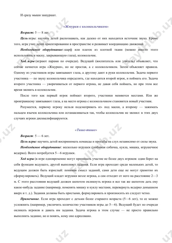 тельной работы воспитатель (учитель) может выучить с детьми такое стихотворение. скажи погромче слово «гром». грохочет слово, словно гром. скажи потише «шесть мышат», и сразу мыши зашуршат. «жмурки с колокольчиком» возраст: 5 — 8 лет. цель игры: научить детей распознавать, как далеко от них находится источник звука. кроме того, игра учит детей ориентированию в пространстве и развивает координацию движений. необходимое оборудование: шарф или платок из плотной ткани (можно вместо этого использовать и маску, закрывающую глаза), колокольчик. ход игры (играют парами по очереди). ведущий (воспитатель или учитель) объявляет, что сейчас начнется игра «жмурки», но не простая, а с колокольчиком. затем объясняет правила. одному из участников игры завязывают глаза, а другому дают в руки колокольчик. задача первого участника — по звуку колокольчика определить, где находится второй игрок, и поймать его. задача второго участника — уворачиваться от первого игрока, не давая себя поймать, но при этом все время звонить в колокольчик. после того как …