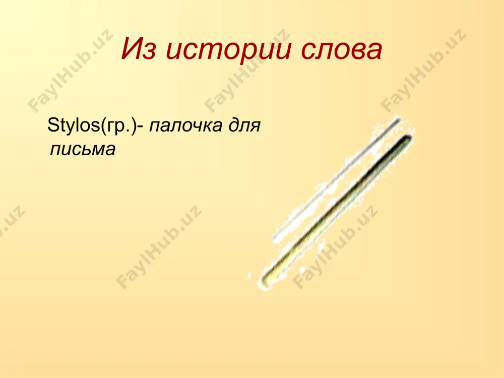 творение сравнение эпитет эпитет официально-деловой стиль цель-точная передача деловой информации на месте пропусков напишите полное официальное название нашего государства. наше государство – российская федерация. закончите предложение: столицей …является город… публицистический стиль publikus-лат. общественный назначение стиля воздействие на читателя и слушателя, формирование правильного отношения к общественным явлениям сфера употребления в газетах, журнальных статьях, в передачах радио и телевидения, в выступлениях на собраниях, митингах. языковые приметы вопрос., побудит., воскл. предложения; обращения, повторы, риторические вопросы; слова в переносном значении. определите признаки публицистического текста воспитание любви к родному краю, к родной культуре, к родному селу или городу, к родной речи – задача первостепенной важности, и нет необходимости это доказывать. но как воспитать эту любовь? жанры публицистического стиля заметка репортаж отзыв рецензия интервью задание напишите сочинение в жанре интервью решите, с кем вы будете вести беседу наметьте тему беседы, продумайте вопросы запишите основное содержание беседы прочитайте запись, определите основную мысль интервью, озаглавьте отредактируйте написанное, перепишите …