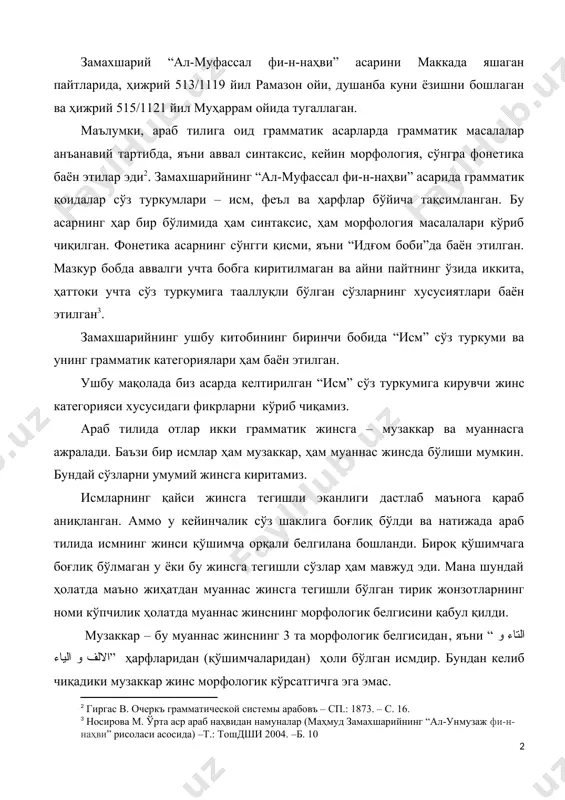 йида тугаллаган. маълумки, араб тилига оид грамматик асарларда грамматик масалалар анъанавий тартибда, яъни аввал синтаксис, кейин морфология, сўнгра фонетика баён этилар эди[footnoteref:2]. замахшарийнинг “ал-муфассал фи-н-наҳви” асарида грамматик қоидалар сўз туркумлари – исм, феъл ва ҳарфлар бўйича тақсимланган. бу асарнинг ҳар бир бўлимида ҳам синтаксис, ҳам морфология масалалари кўриб чиқилган. фонетика асарнинг сўнгги қисми, яъни “идғом боби”да баён этилган. мазкур бобда аввалги учта бобга киритилмаган ва айни пайтнинг ўзида иккита, ҳаттоки учта сўз туркумига тааллуқли бўлган сўзларнинг хусусиятлари баён этилган[footnoteref:3]. [2: гиргас в. очеркъ грамматической системы арабовъ – сп.: 1873. – с. 16.] [3: носирова м. ўрта аср араб наҳвидан намуналар (маҳмуд замахшарийнинг “ал-унмузаж фи-н-наҳви” рисоласи асосида) –т.: тошдши 2004. –б. 10] замахшарийнинг ушбу китобининг биринчи бобида “исм” сўз туркуми ва унинг грамматик категориялари ҳам баён этилган. ушбу мақолада биз асарда келтирилган “исм” сўз туркумига кирувчи жинс категорияси хусусидаги фикрларни кўриб чиқамиз. араб тилида отлар икки грамматик жинсга – музаккар ва …
