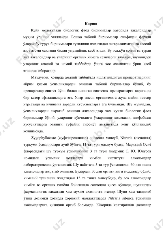 анда бир қатор афзалликларга эга. улар инсон организмига жуда майин таъсир кўрсатади ва қўшимча зарарли хусусиятларга эга бўлмайди. шу жумладан, ўсимликлардан ажратиб олинган алкалоидлар ҳам кучли биологик фаол бирикмалар бўлиб, уларнинг кўпчилиги ўзларининг қимматли, шифобахш хусусиятларга эгалиги туфайли тиббиёт амалиётида кенг қўлланилиб келинмоқда. zygophyllaceae (жуфтяпроқлилар) оиласига мансуб, nitraria (оқчангал) туркуми ўсимликлари дунё бўйича 11 та тури маълум булса, марказий осиё флорасидаги шу туркум ўсимликнинг 3 та тури академик с. ю. юнусов номидаги ўсимлик моддалари кимёси институти алкалоидлар лабораториясида ўрганилган. шу пайтгача 3 та тур ўсимликдан 60 дан ошиқ алкалоидлар ажратиб олинган. булардан 50 дан ортиғи янги моддалар бўлиб, кимёвий тузилиши жиҳатидан 15 та типга мансубдир, бу эса алкалоидлар кимёси ва органик кимёни бойитишда салмоқли ҳисса қўшади, шунингдек фармакологик жиҳатдан ҳам муҳим аҳамиятга эгадир. шуни ҳам такидлаб ўтиш лозимки ҳозирда хорижий мамлакатларда nitraria sibirica ўсимлиги акалоидларига қизиқиш ортиб бормоқда. юқорида келтирилган далиллар nitraria sibirica ўсимлиги алкалоидларини ўрганиш ҳозирги кунда долзарб тадқиқотлардан …