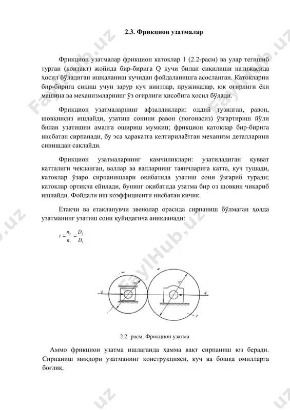 ни. етакчи ва етакланувчи ғилдирак​лар бир-биридан анча узоқ масофада жойлашган ҳолда ҳаракат фақат 2 тишли ғилдирак билан узатилганда улар жуда қўполлашиб кетади. талаб этилган узатиш сонини параллел валларга ўтқазилган кўп сонли ғилдираклар ёрдамида узатган маъқул. етакчи валга диаметри d1 бўлган тишли ғилдирак, етакла​нувчи валга диаметри d4 бўлган ғилдирак ўтқазилган. айнан ўшандай илашиш қадамлари бўлган d2 ва d3 диаметрли ғилдираклар оралиқ ғилдираклар деб аталади. биринчи жуфтнинг узатиш сони иккинчи жуфтники учинчи жуфтники ҳар қайси узатиш сонларини кўпайтириб қуйидагини топамиз: ҳосил қилинган натижа узатманинг умумий узатиш сони: бўла​ди: айтилганлардан шу нарса келиб чиқадики, оралиқ ғилдираклари бор тишли ғилдираклар кетма-кет қаторининг умумий узатиш сони ташкил этувчи узатмалар хусусий узатиш сонларининг кўпайтмасига тенг бўлар экан. оралиқ ғилдираклар умумий узатиш сонини ўзгартирмайди, лекин етакланувчи валнинг айланиш йўналишига таъсир қилади: оралиқ ғилдираклар сони жуфт бўлганда етакчи ва етакла​нувчи ғилдираклар қарама-қарши йўналишда, тоқ бўлганида эса бир хил йўналишда айланади. қўпол ва оғир икки ғилдирак ўрнига берилган узатиш …