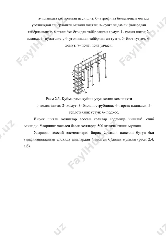 лар ёғоч ўрнига металлдан тайёрланган бўлса, у холда қалинлиги 1,52,0 мм пўлат варақлардан тайёрланиб, атрофи ва мустахкамлик қобирғалар уголникдан тайёрланади. уголник ўлчами лойихада кўрсатилади. қолип блоклари – фазовий конструкция бўлиб, унинг ички юзалари, бетон билан ишлайди. бундай қолипларга устун ости пойдеворлари қуйилади (расм 2.4.в). уларни массаси 5 тоннагача бўлганлиги сабабли кран рдамида ўрнатилади. блоклар шарнирли ёки осон егилувчан қотиргичлар билан ўзаро бириктирилади. агар бундай қолиплар бир неча маротаба қайта қўлланиладиган жойларда эса блокларни электр пайвандланган яхлитларини ишлатиш мақсадга мувофиқдир. қолипни остидан ушлаб турувчи леса- инвентар ёғоч ёки металл телескопик устундан ташкил топган. улар бевосита грунтга ёки қаватаро ёпмаларга таяниши мумкин. бундай конструкциялар кўп қаватли бино қаватаро ёпмалари ёки баландлиги 6 метргача бўлган бир қаватли бинолар ёпмалар қолипларини ушлаб туриш учун хизмат қилади. бундай қолип остидан ушлаб турувчи леса комплектига пролети 34 ва 4-6 метргача ригеллар хам кўзда тутилган. устунсимон лесалар диаметри 12-14 см бўлган ходаларни ўзаро улаб керакли баландликкача ўрнатилиши …