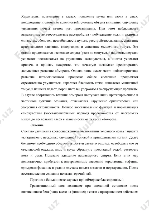 и пациент падает, порой пытаясь удержаться за окружающие предметы. в случае абортивного течения обморока наступает лишь кратковременное и частичное сужение сознания, отмечаются нарушение ориентировки или умеренная оглушенность. полное восстановление функций и нормализация самочувствия (восстановительный период) продолжаются от нескольких минут до нескольких часов в зависимости от тяжести обморока. лечение. с целью улучшения кровоснабжения и оксигенации головного мозга пациента укладывают с несколько опущенной головой и приподнятыми ногами. далее больному необходимо обеспечить доступ свежего воздуха, освободить его от стесняющей одежды, лицо и грудь сбрызнуть прохладной водой, растереть ноги и руки. показано вдыхание нашатырного спирта. если этих мер недостаточно, прибегают к внутривенному введению кордиамина, кофеина, сульфокамфокаина; в редких случаях вводят мезатон и норадреналин. после восстановления сознания показан горячий чай. прогноз в большинстве случаев при обмороке благоприятный. гравитационный шок возникает при внезапной остановке после интенсивного бега (чаще всего на финише); в связи с прекращением действием «мышечного насоса» большая масса крови застаивается в раскрытых капиллярах и …