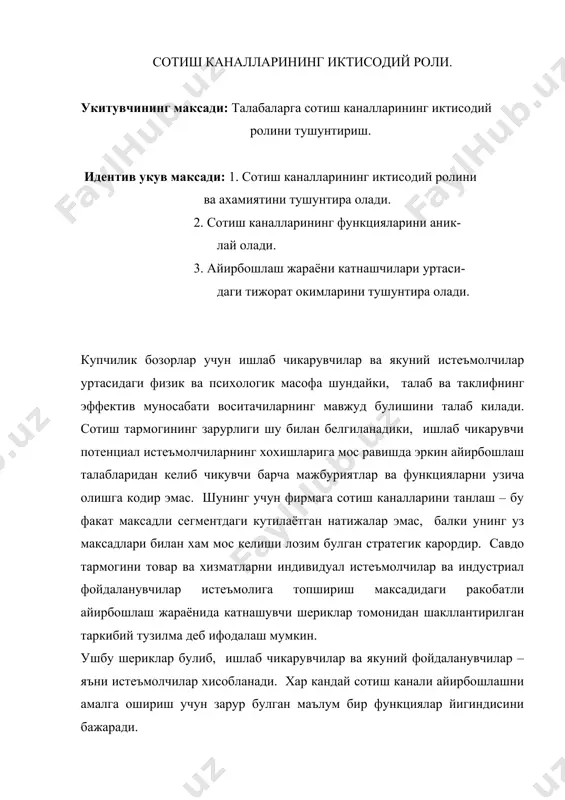 араёни катнашчилари уртасида узаро карама карши йуналишда харакатланувчи тижорат окимларини юзага келтиради. сотиш каналида бешта турли куринишдаги окимларни ажратиш мумкин : · эгалик хукуки окими : товарга эгалик хукукининг бир ташкилотдан бошкасига утиши · жисмоний оким : уз навбатида товарларнинг ишлаб чикарувчидан воситачилар оркали якуний истеъмолчиларга жисмоний кучиши · буюртмалар окими : харидорлар ва воситачилардан тушувчи ва ишлаб чикарувчиларга йуналтирувчи буюртмалар · молиявий оким : якуний истеъмолчилардан ишлаб чикарувчи ва воситачилар томон турли туловлар харакати · ахборотлар окими : ушбу оким икки йуналишда таркатилади: бозор хакидаги маълумотлар ишлаб чикарувчилар томон харакат килса, ишлаб чикарувчи ташаббус билан таклиф килинувчи товарлар хакидаги маълумотлар бозор томон харакатланади. шундай килиб, сотиш каналининг мавжудлиги айирбошлаш катнашчилари уртасида функциялар ва окимларни таксимлашни кузда тутади. тармокни ташкил этишда асосий масала ушбу окимлар ва функциялар мавжуд булиши кераклигида эмас, балки катнашчилардан кайси бири уларни бажаришидадир. функциялар таксимланишида купрок хилма-хилликни турли бозорлар учун эмас, балки бир бозор доирасида хам …