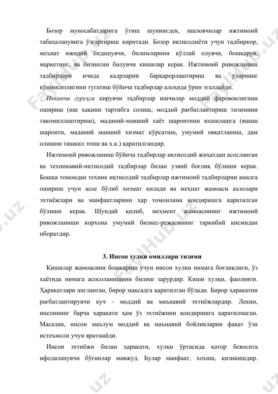 : · ижтимоий ва табиий мухит (ишлаб чиқариш, ижтимоий муносабатлар, тарбия тизими, маданият, табиий шароит ва х.к.); · эхтиёжлар (моддий ва маънавий); · эхтиёжларни манфаат, истак, интилиш, мақсад ва х.к. шаклида англаш; · ҳаракатга рағбатлантириш; · йўл-йўриқ (ички мобилизация, амалий ҳаракат қилишга тайёргарлик); · мақсадга эришиш ва эхтиёжларни қондиришга қаратилган ҳаракат. омилларнинг бу тизимида хали эхтиёжлар шаклланишнинг асосий манбааси, ҳам уларни қондириш шарти бўлган ижтимоий мухит муҳим ўрин эгаллайди. бу тизимнинг барча бўғинлари ўзаро боғлиқ ва бир-бирига таъсир қилади. муҳитга қаратилган ҳаракат уни ўзгартиради, лекин бу билан бирга шахснинг ўзи, унинг эхтиёж ва манфаатлари ҳам ўзгаради. инсон хулқининг бу барча омилларини ҳисобга олиш жамоа ижтимоий ривожланишини самарали бошқариш гаровидир. белгиланган мақсадга эришиш йўлида кишиларни жипслаштириш учун улар манфаат ва эхтиёжларини усталик билан мувофиқлаштириш, онглиликни шалкллантириш, улар фаолиятини моддий ва маънавий рағбатлантириш зарур. кишиларда соғлам ва онгли эхтиёжларни - аввало, меҳнатга бўлган, тадбиркорликка, бошқа кишилар билан муносабатда бўлиш ишлаб чиқаришда интизом …