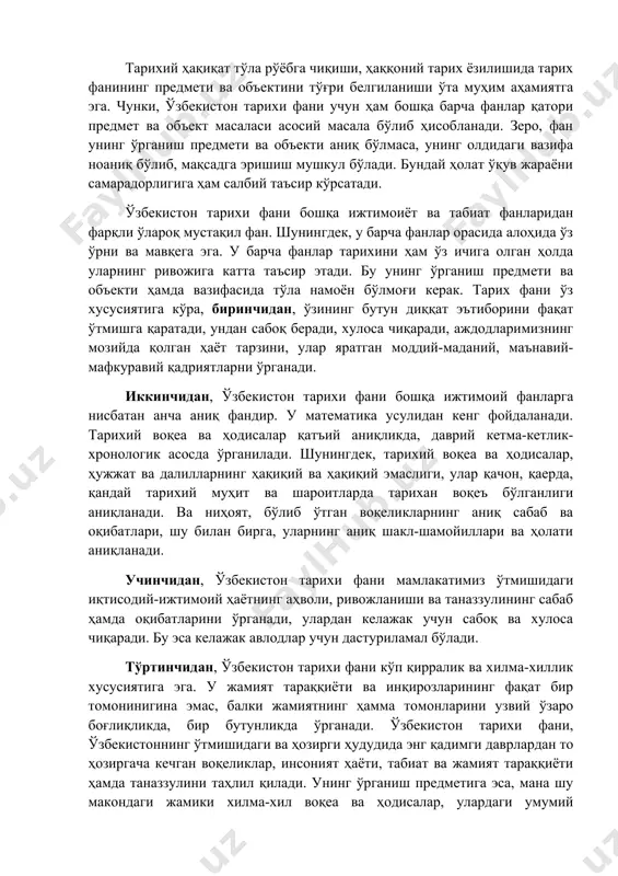 фанининг предмети ва объектини тўғри белгиланиши ўта муҳим аҳамиятга эга. чунки, ўзбекистон тарихи фани учун ҳам бошқа барча фанлар қатори предмет ва объект масаласи асосий масала бўлиб ҳисобланади. зеро, фан унинг ўрганиш предмети ва объекти аниқ бўлмаса, унинг олдидаги вазифа ноаниқ бўлиб, мақсадга эришиш мушкул бўлади. бундай ҳолат ўқув жараёни самарадорлигига ҳам салбий таъсир кўрсатади. ўзбекистон тарихи фани бошқа ижтимоиёт ва табиат фанларидан фарқли ўлароқ мустақил фан. шунингдек, у барча фанлар орасида алоҳида ўз ўрни ва мавқега эга. у барча фанлар тарихини ҳам ўз ичига олган ҳолда уларнинг ривожига катта таъсир этади. бу унинг ўрганиш предмети ва объекти ҳамда вазифасида тўла намоён бўлмоғи керак. тарих фани ўз хусусиятига кўра, биринчидан, ўзининг бутун диққат эътиборини фақат ўтмишга қаратади, ундан сабоқ беради, хулоса чиқаради, аждодларимизнинг мозийда қолган ҳаёт тарзини, улар яратган моддий-маданий, маънавий-мафкуравий қадриятларни ўрганади. иккинчидан, ўзбекистон тарихи фани бошқа ижтимоий фанларга нисбатан анча аниқ фандир. у математика усулидан кенг фойдаланади. тарихий …