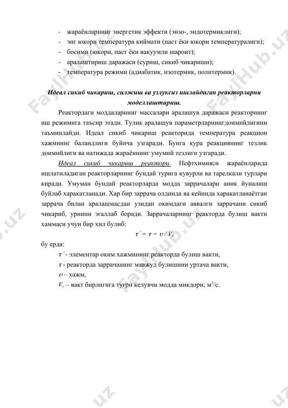 ташкари: · реактор даврий ёки узлуксиз ишлаши; · реактор модели; · иссиклик берилиши ёки олиниши тугрисидаги маълумотлар аникланиши лозим. хар бир реактор турига кура реакторларни технологик хисоблаш ва параметрларни танлашда куйидагиларга эътибор бериш керак: · жараёнларнинг характери (даврий, узлуксиз); · таъсирловчи моддаларнинг (гомоген ва гетероген реакция) фазовий таркиби; · жараёнларнинг энергетик эффекти (энзо-, эндотермиклиги); · энг юкори температура киймати (паст ёки юкори температуралиги); · босими (юкори, паст ёки вакуумли шароит); · аралаштириш даражаси (суриш, сикиб чикариши); · температура режими (адиабатик, изотермик, политермик). идеал сикиб чикариш, силжиш ва узлуксиз ишлайдиган реакторларни моделлаштириш. реактордаги моддаларнинг массалари аралашув даражаси реакторнинг иш режимига таъсир этади. тулик аралашув параметрларнингдоимийлигини таъминлайди. идеал сикиб чикариш реакторида температура реакцион хажмнинг баландлиги буйича узгаради. бунга кура реакциянинг тезлик доимийлиги ва натижада жараённинг умумий тезлиги узгаради. идеал сикиб чикариш реактори. нефтхимияси жараёнларида ишлатиладиган реакторларнинг бундай турига кувурли ва тарелкали турлари киради. умуман бундай реакторларда модда заррачалари аник йуналиш буйлаб харакатланади. …