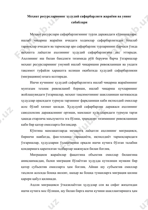 он ва сифат жиҳатидан ишчи кучига мос бўлиши, шу билан бирга ишчи кучини шакллантиришга ҳам етарлича шарт-шароитлар яратилган бўлишига ҳаракат қилиш лозим. ушбу жараёнлар ходимларнинг ўз эҳтиёжларини тўлароқ қондиришлари мумкин ҳудудларни топишларига объектив таъсир ўтказади. ушбу эҳтиёжлар ишлаш ёки яшаш шароитларида ҳам акс этиши мумкин. бошқача сўз билан айтганда, миграция ўзида объектив ва субъектив омиллар йиғиндисини ташкил этади. ҳудудий сафарбарлик орқали ходимнинг меҳнатга бўлган лаёқатини ошириш ишчи кучи сафарбарлигининг энг асосий қонунларига мос келади. меҳнат ресурсларининг ҳудудий сафарбарлиги, биринчи навбатда, ишчи кучини сарф қилишдаги ҳудудлараро тафовутлар билан изоҳланса, ушбу сафарбарликнинг ҳаракат даражаси турмуш тарзидаги фарқлар билан изоҳланади. шунинг учун турмуш тарзи юқори бўлган иқтисодий ҳудудлар аҳолиси сони айнан ҳудудлар аро юзага келувчи сафарбарлик ҳаракатлари туфайли юқори бўлиб, турмуш тарзи паст бўлган иқтисодий ҳудудлардаги аҳоли сонининг камлигини ҳам айнан шу омил билан изоҳлаш мумкин. ҳудудий сафарбарлик даражасининг юқори бўлишида мигрантларнинг катта қисмини индивидуал тартибдаги миграция жараёнини амалга ошириши билан изоҳлаш мумкин. …