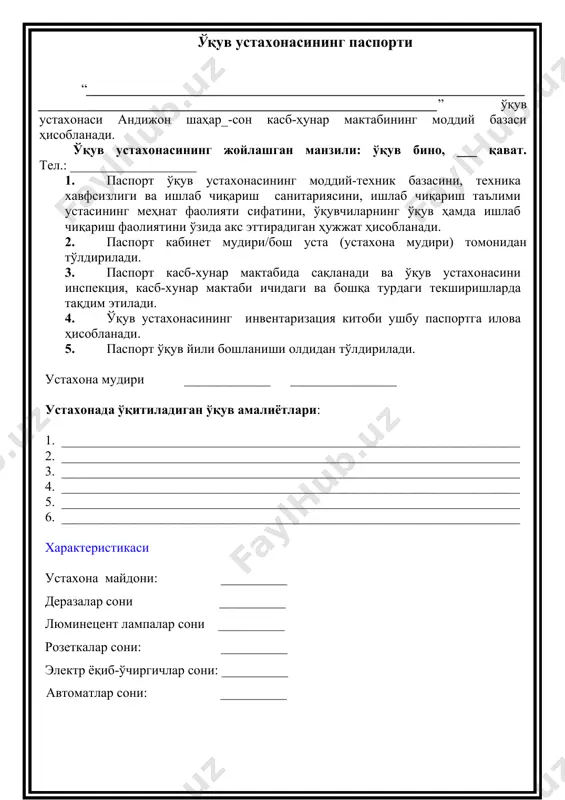 ____________________ 6. _____________________________________________________________________ характеристикаси устахона майдони: __________ деразалар сони __________ люминецент лампалар сони __________ розеткалар сони: __________ электр ёқиб-ўчиргичлар сони: __________ автоматлар сони: __________ 2. “___________________________________________________________________ _____________________________________________________________________” ўқув устахонасидаги жиҳозлар ҳақида маълумот т/р жиҳознинг номи сони 1 2 3 4 5 6 7 8 9 10 11 12 13 14 15 16 17 18 19 20 21 22 23 24 25 26 27 28 29 30 31 32 33 3. ушбу ўқув йилнинг i/ ii - семестрларида хонанинг бандлиги: машғулот номи иш вақти душанба сешанба чоршанба пайшанба жума шанба ўқит./гр. ўқит./гр. ўқит./гр. ўқит./гр. ўқит./гр. ўқит./гр. iсем iiсем i сем ii сем i сем ii сем i сем ii сем i сем ii сем i сем ii сем ичту нинг ф.и.ш. иш вақти душанба сешанба чоршанба пайшанба жума шанба iсем ii сем iсем iiсем iсем iic iсем iiсем iсем iiсем iсем iiсем 4. устахонада мустақил(индивидуал) машғулотларнинг ўтказилиш жадвали “тасдиқлайман” ишлаб чиыариш …