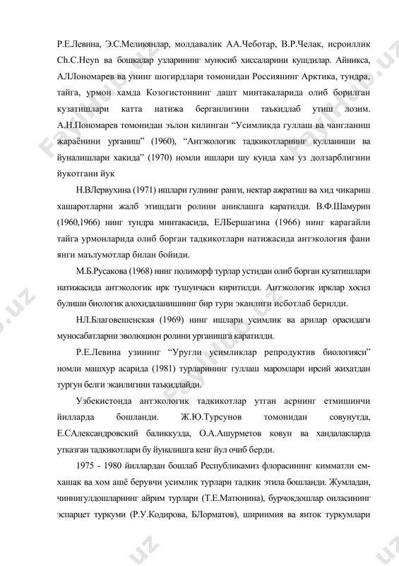 975 - 1980 йиллардан бошлаб республикамиз флорасининг кимматли ем-хашак ва хом ашё берувчи усимлик турлари тадкик этила бошланди. жумладан, чиннигулдошларнинг айрим турлари (т.е.матюнина), бурчокдошлар оиласининг эспарцет туркуми (р.у.кодирова, блорматов), ширинмия ва янток туркумлари (оаашурметов, хддаршибоев), кандим туркуми (а.т.абдуллаева) вакилларининг гуллаш биологияси урганилди. шуни кайд этиб утиш лозимки, бу тадкикотларнинг хаммаси узбекистон фа “ботаника иичм” да амалга оширилди. кейинчалик ушбу йуналишда олиб борилган йирик илмий изланишларнинг натижаси сифатида ж.ю.турсуновнинг “антэкология и эмбриология сапониноносных гвоздичных средней азии” (1988), оаашурметов, хддаршибоевнинг “репродуктивная биология солодки и раздельнолодочника” (1995), “семенное размножение бобовых растений в аридной зоне узбекистана” (2002), оаашурметов, х.ч.буриевларнинг “репродуктивная биология представителей сем. cucurbitaceae juss.” (2002) номли монографиялари эълон килинди. уларда республикамизда кенг таркалган полиз, хом ашё берувчи ва ем-хашак хисобланувчи катор усимликларнинг гуллаш ва чангланиш жараёнига оид кимматли маълумотлар берилган. хк-каршибоев томонидан 2008 йилда чоп этилган ва усимликлардаги гуллаш ва чангланиш жараёнларини урганишга багишланган “антэкология” махсус курси буйича укув кулланмаси олий укув юртлари …