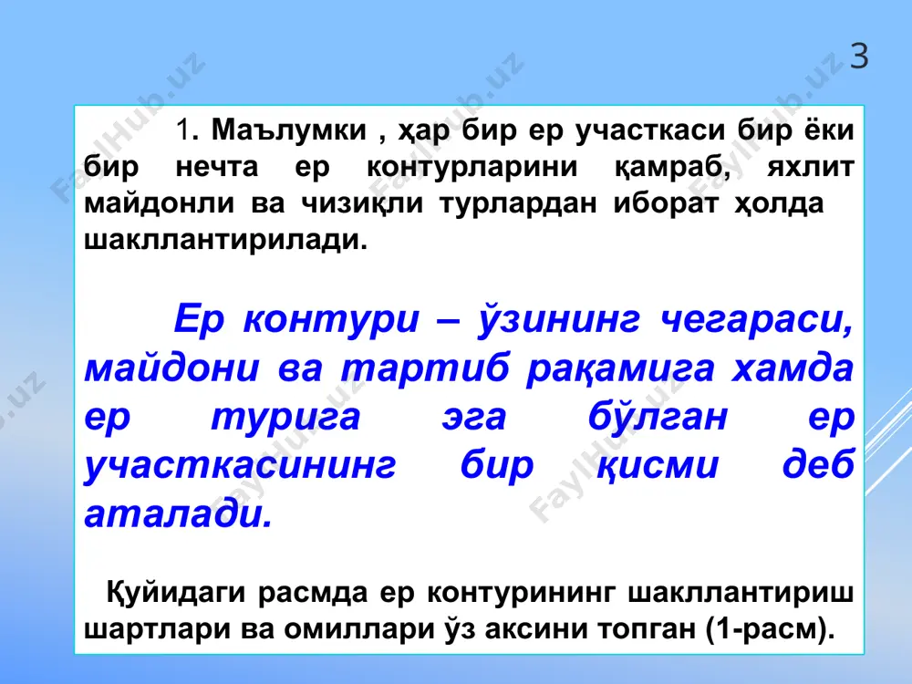 вчи субьект майдони, га; -туман заҳири ер фонди, га; - ўзга ердан фойдаланувчилар майдони, га; -давлат заҳира ерлари, га. (2) 16 3.қишлоқ хўжалиги ердан фойдаланувчи субъектлари бўйича ер ахборот тизими манбалари ер кадастри хужжатлари (11 та) табиий – иқтисодий маълумотлар (26 та) ердан фойдаланиш даражасини аниқловчи кўрсаткичлар-16 та 17 17 18 “оқ олтин” ф/х ер участкаси “қорасув “маҳалла фуқаролар йиғини ҳудуди республика ер баланси. республика миллий ер хисоботи. ўрта чирчиқ туман тошкент вилояти 17- ер контури 18 19 ердан фойдаланиш мақсади (ихтисослик)ни аниқловчи омил ер участкаси-нинг ер тоифасига мансублиги ер участкасининг таянч чегара белгиси ер участкасининг кадастр рақамини аниқлаш чегарадош ердан фойдаланувчиларни ҳуқуқий ҳимоялаш кафолати ер участкаси сенсорли чегара белгиларининг функциялари а в 1 2 3 4 20 ер кадастри ахборотлар тизимида ер участкаларининг шакллантирилганлик ҳолати республика ер фонди - 44 млн 897.9 минг гектар ердан фойдаланувчи субъектлар сони 6 млн дан ортиқ. ер участкалари сони - 6,6 млнга яқин. …