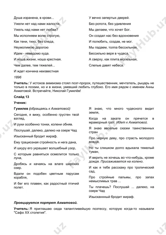 и нега дана, и шкуру его украшает волшебный узор, с которым равняться осмелится только луна, дробясь и качаясь на влаге широких озер. вдали он подобен цветным парусам корабля, и бег его плавен, как радостный птичий полет. я знаю, что много чудесного видит земля, когда на закате он прячется в мраморный грот. идет к ахматовой. я знаю веселые сказки таинственных стран про черную деву, про страсть молодого вождя, но ты слишком долго вдыхала тяжелый туман, и верить не хочешь во что-нибудь, кроме дождя. присаживается на колено. и как я тебе расскажу про тропический сад, про стройные пальмы, про запах немыслимых трав ... ты плачешь? послушай ... далеко, на озере чад изысканнный бродит жираф. проецируется портрет ахматовой. учитель: я приглашаю сюда талантливейшую поэтессу, которую когда-то называли "сафо хх столетия". это анна ахматова. слайд 14 ученица: ахматова: сегодня мне письма не принесли. забыл он написать или уехал; весна как трель серебряного смеха, качаются …