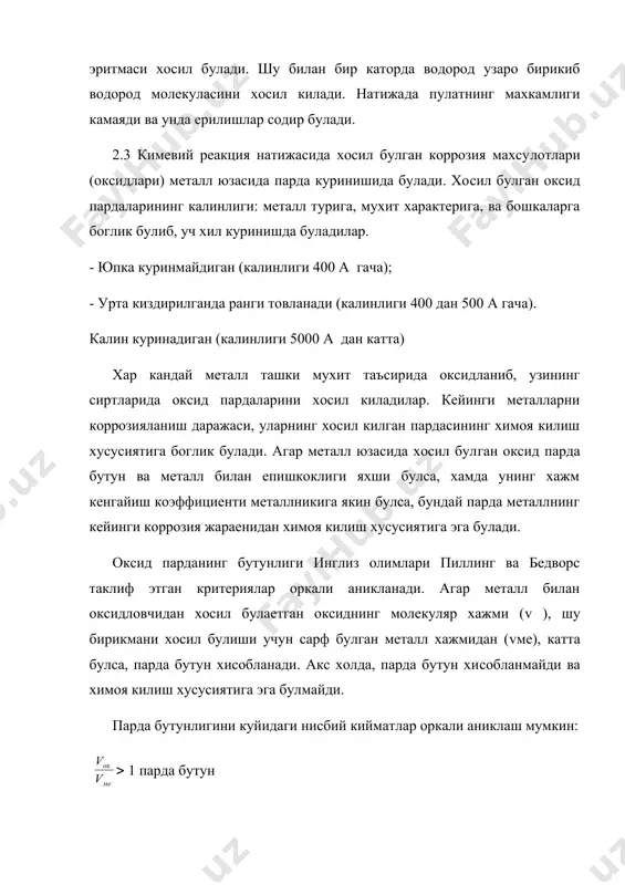 алл юзасига кириб келиши микдори вакт бирлиги да- вомида бир хил булади. бу эса, уз навбатида металл билан о урта​сидаги кимевий реакцияни, бир хил булиб туришини таъминлайди. 2.4. ток утказмайдиган суюкликларга нефт ва унинг махсулот​лари кириб, сувсиз ва таркибида олтингугурт тирикмалари (h2s) булмаган холда, улар пулат кувурлари ва резервуарларга нисбатан коррозион пассив хисобланадилар. агар таркибида сув ва олтингугурт бирикмалри (h2s, so2 ва бошкалар) булса, уларнинг резервуар ва бошка металл курилмалари- га нисбатан коррозия активлиги ортиб боради. натижада, темирнинг олтингугуртли бирикмалари хосил булади: fes; fe2 s; fe 2s3 ва бошкалар. темир билан h2s уртасидаги кимевий реакция куйидаги кет​ма-кетликда содир булади. биринчи боскичда нефт еки унинг махсулотлари таркибидаги h2s сувда кучсиз кислота каби ионларга диссоциацияланади: h2s ( h+ + hs(2h+ + s2- иккинчи боскичда hs аниони темир катиони (fen+) билан бирика​ди: fe2+ + hs(fes + h( темир юзасида хосил булган fes, темирга нисбатан катод вази​фасини бажаради. натижада, темир билан fes уртасида галваник …