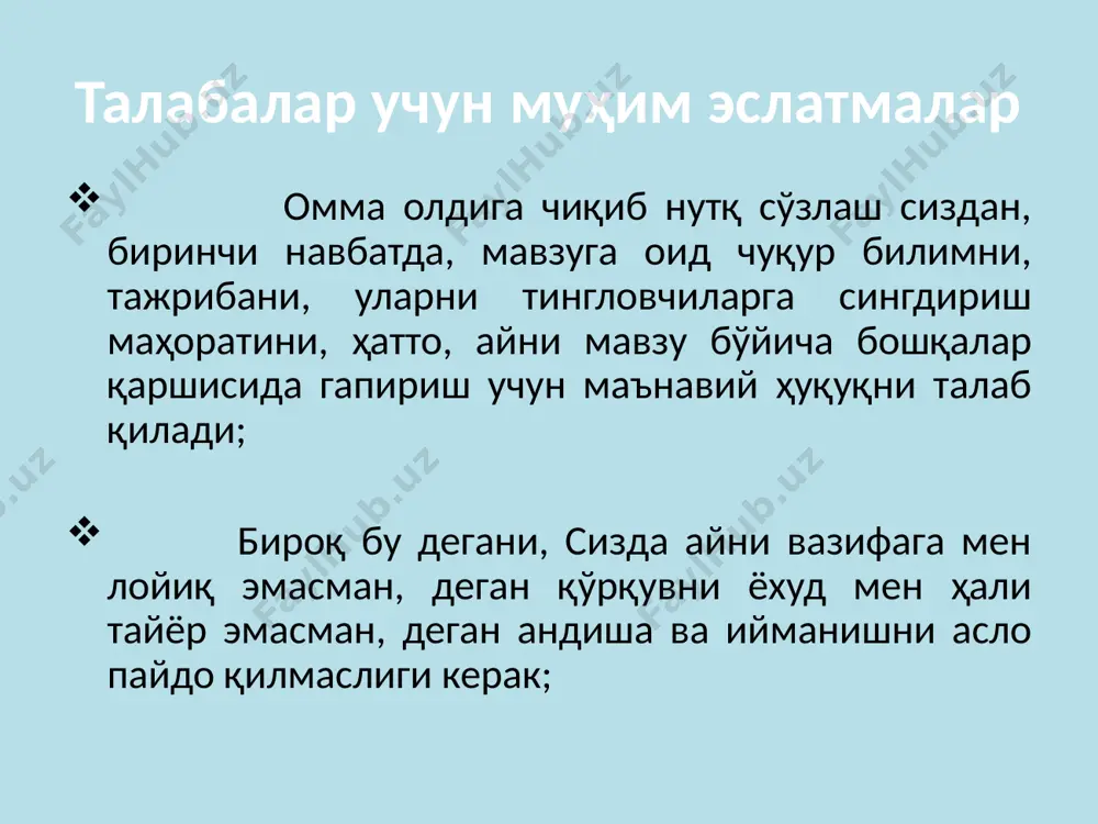 алаблари 1. бериладиган вақтни ҳисобга олиш. 2. нутқнинг мақсади ва асосий ғоясини белгилаб олиш. 3. aудиторияни эътиборга олиш. 4. нутқ сўзлашни машқ қилиш. 5. нима кийишни олдиндан режалаштириш. омма олдидаги нутқнинг таъсирини пасайтирадиган қусурлар нотиқнинг ўзини истиҳоласиз реклама қилишга уриниши. нутқ қисмларининг ўзаро боғланмаслиги. нутқнинг ташкилий зерикарлилиги. тингловчилар қаршисида сунъий илҳом ва жўшқинликни яратишга беҳуда уриниш. талаба ён дафтарига “кишининг гўзаллиги либосида эмас, балки тилида”. “нутқнинг асосий баҳоси – унинг аниқлигида”. аристотель “ёмон сўзки келиб жонға урғай, ки жондин ҳам ўтиб, имонға урғай”. алишер навоий “ноаниқликка кўпинча ортиқча гапириш ҳам, керагидан кам гапириш ҳам сабаб бўлади”. даламбер “пётр тўғрисидаги павелнинг гаплари пётрга қараганда ҳам павелнинг кимлигини кўпроқ аён қилади”. бенедикт сипиноза талаба ён дафтарига “жуда ҳам кўп такрорланаверганидан, тўғри фикр ҳам ўз кучини йўқотади”. андре моруа “менинг сиёсатчи бўлишимни табиатнинг ўзи белгилаб берган. гап шундаки, мен биринчи апрелда туғилганман...” бисмарк “паузани ўйна. шунақа ўйнагинки, ҳар дақиқада йўталиб турадиган туберкулёз одам, …