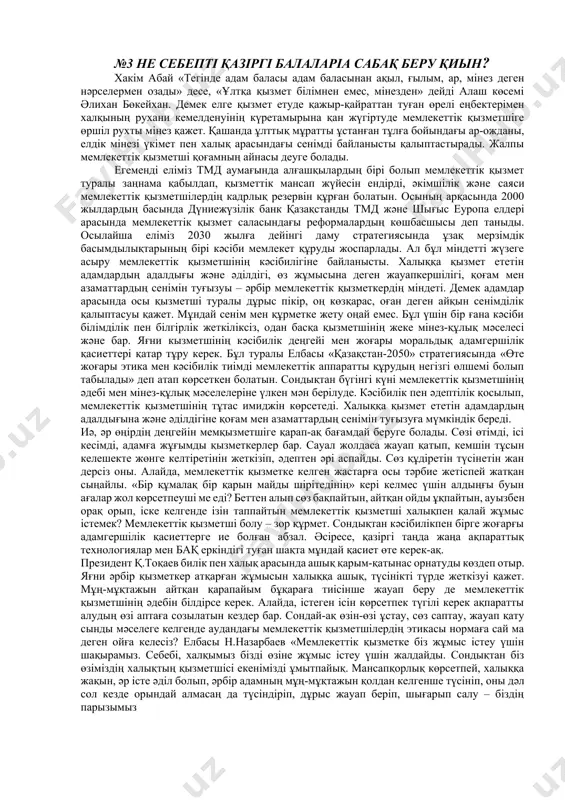 а білу болмақ. ахмет байтұрсыновтың «балам дейтін жұрты болмаса, жұртым дейтін бала қайдан шығады?» бұл ойдың түйіні өте тереңде жатыр, әрине. сондықтан, келешек ұрпақ алдында қарыздар болмас үшін, бүгінгі күні босаңсып кеткен тәрбиені тез арада жолға қоймасақ, ертең кеш болуы әбден ықтимал. №2 менің педагогикалық ұстанымым: мәні, құндылықтары, басымдылықтары болашағына жоспар құрмайтын жан жоқ шығар?! себебі, өмір-құпиясы мен қызығы, қиындығы қатар тұратын тылсым дүние. заманның дамуына қарай жас қазақстан тек алға жылжуда. еліміздің болашағы-жастар. білімді ұрпақ тәрбиелеу білікті, шебер ұстаздардың қолында. ұстаз ғылыми ізденіс пен тәжірибені қатар ұстайтын іскер жан болуы керек. заман талабы ұстаздың алдына үлкен міндет қояды, оны арқалау оңай емес. ең алдымен ұстаздың өзі терең ойлай білетін, сын тұрғысынан пайымдап, бағалай алатын, ойы жүйрік, қыран құстай қырағы болуы керек деп ойлаймын. өзінің шәкірттерін заман талабына сай озық ойлы шәкірт деңгейіне жетелеу үшін бар күш-жігерін, білімін сарп етуі тиіс. егер ұстаздың деңгейі тереңінен ойлауға жетпесе, онда оқушы қайдан …