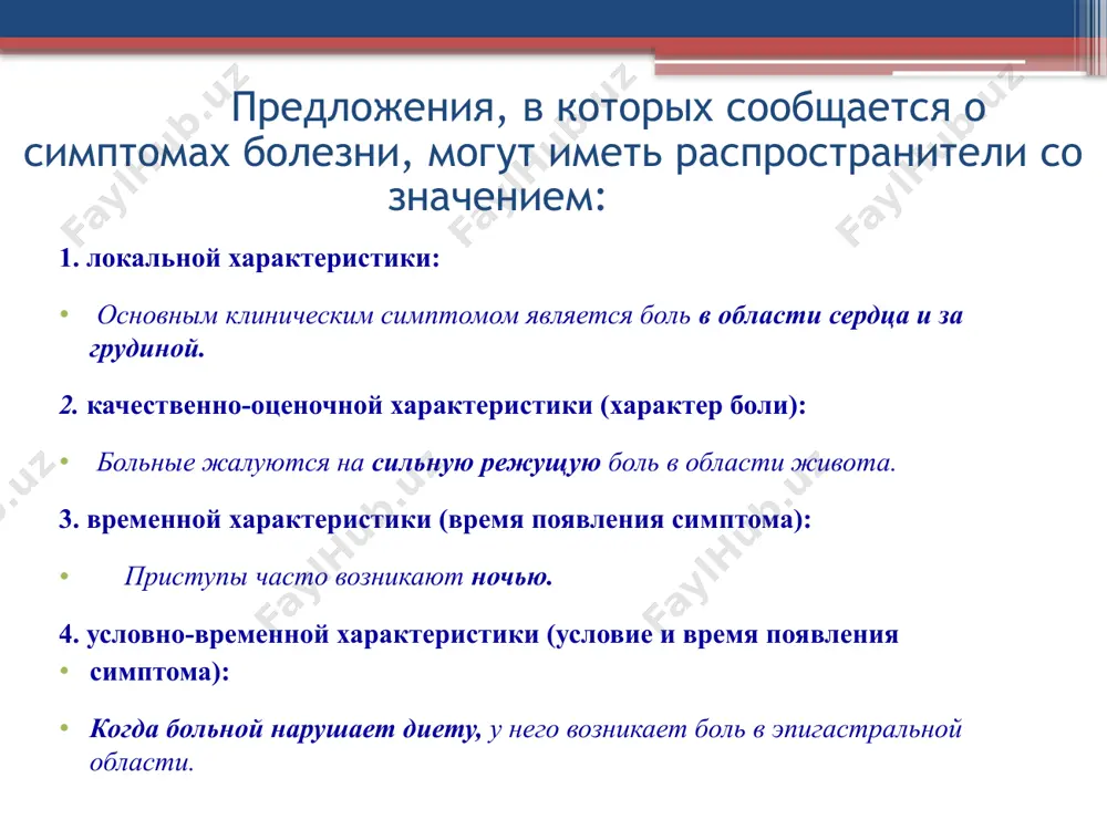 бласти сердца обычно иррадируют влево и вверх. 5) приступы стенокардии продолжаются не очень долго, через некоторое время боль исчезает. слова для справок: купировать, проходить, отдавать, длиться, сим­птом, миокард, коронарный. задание №4. прочитайте предложения. найдите те, в которых сообщается о симптомах (проявлениях) заболевания: а) о типичных симптомах болезни; б) о субъективных симптомах у больного. 1) основным клиническим симптомом стенокардии является сильная боль в области сердца. 2) боль в сердце может сопровождаться удушьем, страхом смерти, слабостью, иногда сердцебиением. 3) с возрастом болезнь прогрессирует. 4) больной жалуется на ухудшение зрения. 5) больного беспокоят условные боли и головокружение. 6) по характеру боли бывают сжимающие, давящие, колющие, режущие. 7) у больного одышка. 8) чувство жжения в груди - характерный симптом стенокардии. задание №5. а. используя информацию таблицы, сообщите о субъективных симптомах заболевания. модели: кто? жалуется на что? (симптом) кого? беспокоит что? (симптом) примеры: больной жалуется на сильную головную боль. больного беспокоит сильная головная боль. лицо …