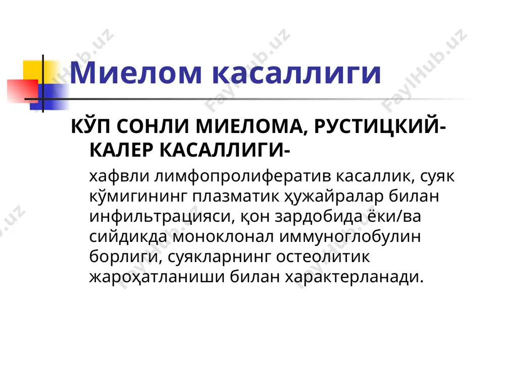 деструкция приводит к гиперкальцемии, а нормальный уровень щф отражает подавление остеобластов. миелом ҳужайралар томир эндотелиал ўсиш омилини ишлаб чиқаради, у эса микротомирлар ҳосил бўлиши ва ўсмали ўсишни тезлаштиради. нормал в-ҳужайралар редукцияси нормал иммуноглобулинлар синтезини пасайтиради. суяк деструкцияси гиперкальцемияга олиб келади, ифнинг нормал даражаси остеобластларни сўндиради. миеломная болезнь - это самый частый из гемобластозов , при которых происходит трансформация плазматических клеток. это злокачественное опухолевое заболевание из группы парапротеинемических гемобластозов : разрастание плазматических клеток с инфильтрацией костного мозга, разрушением костной ткани и подавлением нормального кроветворения. проявления болезни ( боли в костях , патологические переломы , почечная недостаточность , склонность к инфекциям , анемия , гиперкальциемия , иногда - нарушения свертывания , неврологическая симптоматика и синдром повышенной вязкости крови ) обусловлены ростом опухоли, ее секреторной активностью и реакцией организма. миелом касаллиги - бу кўп учрайдиган гемобластозлар, бунда плазматик ҳужайралар трансформацияси содир бўлади. бу хавфли ўсма касаллиги бўлиб, парапротеинемик гемобластозлар гуруҳига киритилади: плазматик ҳужайраларнинг …