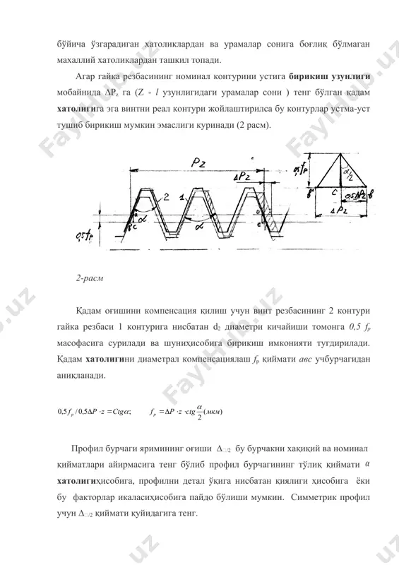 ўзаро боғлиқлиги сабабли оддий тирқишли резбаларни фақат ўрта диаметрига винт учун тd2 ва гайка учун тd2 йиғма допуски берилади. бу допусклар резбани колган параметрлари оғишлариниҳамҳисобга олади td2(td2)= ∆d2(∆d2) + fp + fα резбали бирикма тирқиш билан бирикиши учун бу шарт бажарилиши керак d2 1,25мм таранг резбали бирикмалар учун 2 қатор ўтказишлар ўрнатилган. бириктиришда деталлар тиқилиб колмаслиги учун ташқи ва ички диаметрлар бўйича кафолатли тирқишлар назарда тутилган. бундан ташкари бирикиш узунлиги мобайинида шпилка ва шпилка уяларининг /2 ва р параметрларигаҳам жоиз оғишлар киритилган. эксплуатацион талабларни бажариш макасадида шпилка уяларининг ўрта диаметри фақат 2 нчи, шпилкаларни ўрта диаметри эса 2 нчи ва 3 нчи аниқлик даражалари бўйича ишланади. тарангликли резбали бирикмани белгиланиш мисоли: м12-2н5с(2)/3р(2) бу ерда м 12 - 12мм метрик резба; 2н - уяни d2 диаметрини допуск майдони; 5с - уяни d1 диаметрини допуск майдони; 3р - шпилкани d2 диаметрини допуск майдони; (2) - саралаш гуруќлари сони. шпилкани d диаметрини допуски …