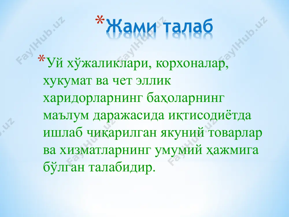 яларда ўзгариш секинлик билан рўй беради; иқтисодиёт тўлиқ бандлик шароитида амал қилади, яъни ишлаб чиқариш ҳажми потенциал даражага тенг; баҳолар ва номинал иш ҳақи ўзгарувчан, уларнинг ўзгариши бозорларда мувозанатни таъминлаб туради. 3. оралиқ кесма — ишлаб чиқариш реал ҳажмининг ўсиши нархлар даражасининг ўсишига мос равишда ўсиб боради. нима учун? чунки, иқтисодиётнинг пасайиш ҳолатидан тўлиқ бандликка ўтиши нотекис ва турли вазиятларда рўй беради. масалан, айрим тармоқларда ресурсларнинг етишмаслигига дуч келинса, бошқа тармоқларда ҳозирча ортиқча ресурслар мавжуд бўлади. шунингдек, улар ишлаб чиқаришни кенгайтириш учун янги асосий воситалар сотиб олиш ва малакасиз мутахассислардан фойдаланишига тўғри келади. бу эса маҳсулотлар бирлигига кетадиган харажатларнинг ошишига ва натижада нархлар даражасининг ўсишига олиб келади. ишлаб чиқариш ҳажми кўпайиши ёки камайиши нархга боғлиқ бўлмаган омиллар ҳисобига ҳам рўй бериши, бу омиллар эса жами таклиф эгри чизиғини ўнг ёки чап томонга силжитиши мумкин. нархга боғлиқ бўлмаган омилларниг хусусияти шундаки, улар маҳсулот бирлигига кетган харажатларга бевосита таъсир қилади ва шу …