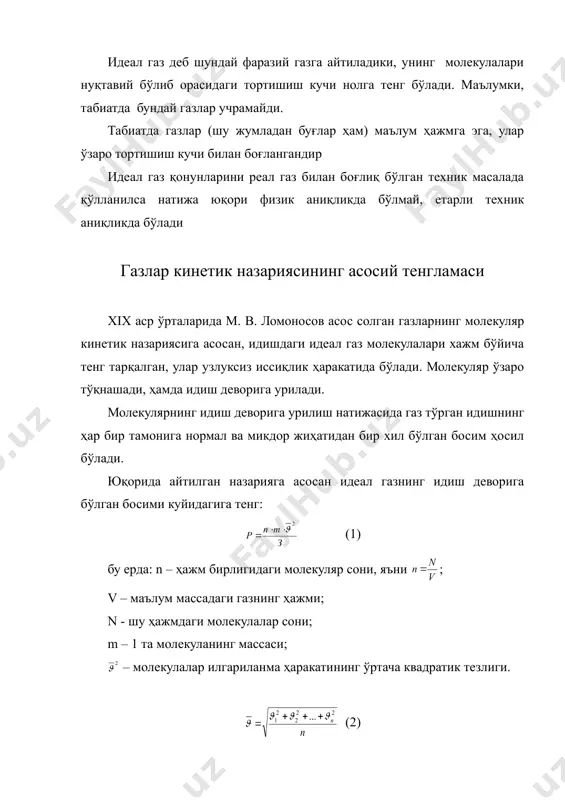 ифода 1 та молекуланинг ўртача кинетик энергиясини ифодалайди. идеал газларнинг кинетик назариясига кўра молекуланинг кинетик энергияси билан газ ҳарорати орасида маълум боғланиш мавжуд , (4) бу ерда ( - пропорционаллик коэффициенти бўлиб, сон жиҳатидан газ ҳарорати бир градусга ўзгарганда молекулалар кинетик энергиясининг ўзгаришига тенгдир. агар (3) тенгликдаги ифодаларнинг ўз кийматларини қўйсак, қуйидаги ифода келиб чиқади. (5) ёки (5а) тенгликлар газлар молекуляр кинетик назариясининг техник термодинамикадаги ифодасидир. идеал газ ҳолатининг термик тенгламаси агар идишга (1-расм) идеал газ тўлдирилган деб фараз қилиб, уни қиздирсак газнинг ҳолати ўзгаради. идишдаги идеал газ учун (5а) тенгликни дастлабки (иситилмаган) ҳолати ва иситилгандан кейинги ҳолати учун ёзамиз: ва бу ерда р1,v1.t1 - газнинг дастлабки ҳолатидаги ўлчамлари (босими, ҳажми ва температураси); р2, v2 , т2 - газнинг иситилгандан кейинги ўлчамлари. юқоридаги тенгламани бир бирига бўлсак қуйидаги ифода ҳосил бўлади. бу пропорциянинг хадлари ўрнини алмаштириб ихтиёрий миқдордаги идеал газ учун ёзиш мумкин ( const, (6) - ифода газ учун …
