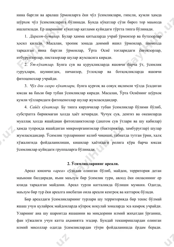 ўрганиш, фан хўжалиги учун катта аҳамиятга эгадир. бундай текширишлардан олинган илмий мисоллар одатда ўсимликлардан тўғри фойдаланишда ёрдам беради. маълум бир система бирликларининг табиатда тарқалиш майдонини экспедиция асосида амалда ёки географик материаллари орқали ўрганилиб географик картада ўсимликнинг контури аниқланади (чизилади). бу эса мазкур ўсимликлар турлари ва авлодларининг ареали бўлади. ана шу ареални тасвирлаш қуйидагича: биринчидан, маълум бир мамлакат территория картасида ўрганилаётган турнинг тарқалиши майдони чизиқ билан ўрганиб олинади ва ранг билан бўялади ёки штрих билан белгиланади. иккинчидан, ўрганиш турларнинг индивидлари тарқалган жойлар доира ёки нўқта билан белгиланади , сўнгра эса уларнинг четки нўқталари яхлит битта чизиқ билан ўраб олинади. биринчи усул кўпинча катта майдонларда йирикроқ таксономик бирликларнинг ареалини белгилашда керак бўлса, иккинчи усулда эса кичик таксономик бирликларнинг ареалини ўрганишда фойдаланилади. табиатда бир-бирига мутлоқ ўхшайдиган ареаллар учрамайди. чунки уларнинг майдони шакли, чегараларининг тузилиши ҳар хил бўлади. табиатда тарихий тараққиёт натижасида ҳосил бўлган ўсимликларнинг ареали табиий ареал дейилади. кишилар томонидан ўсимликларни экиб, кўпайтириб …