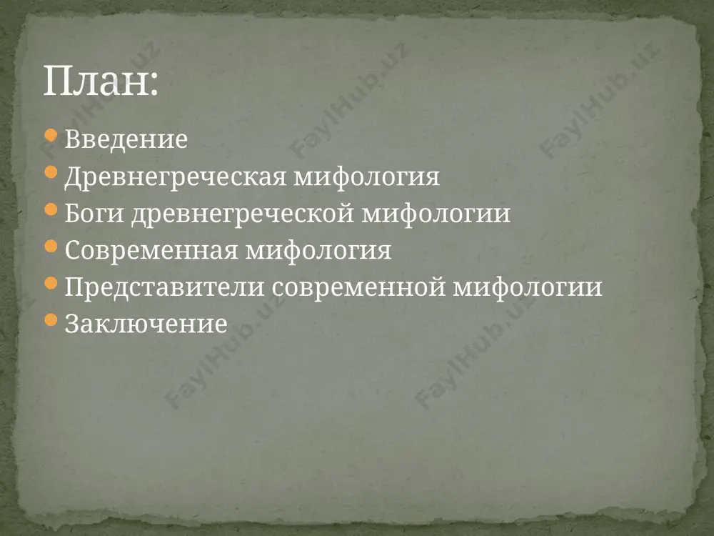 эсхила, софокла, еврипида и других. вот почему их приходилось собирать из самых разных источников. мифографы появились в греции около 4-го века до н.э. к ним относятся софист гиппий, а также геродот гераклейский, гераклит понтийский и многие другие. например, дионисий самойский составил генеалогические таблицы и изучал трагические мифы. по мифам древней греции можно воссоздать картину мира в представлении её древних жителей. так, согласно греческой мифологии, мир населяли чудовища и великаны: гиганты, одноглазые циклопы (киклопы) и могучие титаны - грозные дети земли (геи) и неба (урана). в этих образах греки олицетворяли стихийные силы природы, которые были покорены зевсом (диасом)- громовержцем и тучегонителем, установившим порядок в мире и ставшим владыкой вселенной. вначале существовал лишь вечный, безграничный, тёмный хаос,в котором заключался источник жизни мира: всё возникло из хаоса - и весь мир, и бессмертные боги, и богиня земля - гея, дающая жизнь всему, что живёт и растёт на ней; и могучая сила, оживляющая всё, …
