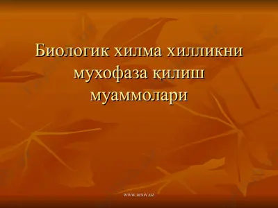 биологик хилма хилликни мухофаза килиш муаммолари — PPT