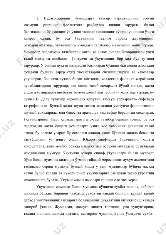 қилинади. ҳар қандай суҳбат болаларни қизиқтира олиши лозим. фаолият йўналишларида кенг миқиёсда жорий этилиши лозим бўлганда «она юрт», «ёш ишбилармон», «ёш хунармандлар», «мерос», «мехр-шавқат», «табиат ва инсон» каби ишлар қўллаши болаларни тарихни ўрганиш ва уни тарғиб қилиш халқ урф-одатлари болар ўйинларни ўрганишда катта ёрдам беради. 4.ҳар томонлама гармоник ривожланган, жисмоний соғлом, маънавий етук комил инсоннларни тарбиялашда ўқитувчининг роли беқиёсдир. бу ҳақда юртбошимиз и.а.каримов олий мажлиснинг ix сесиясида сўзлаган «баркамол авлод ўзбекистон тараққиётининг пойдевори» номли тарихий нутқларида алоҳида тўхталиб, айниқса мактаб ўқитувчилари олий маълумотли, ўз фанини чуқур биладиган, замонавий технологиялардан хабардор, кенг дунёқарашли, педагогик, ташкилотчилик қобилиятлари юқори, ижодкор шахслар бўлишлари зарурлигини таъкидлаган эдилар. кўп нарсадан хабардор бўлиш, «кўп билиш» ўзидан-ўзи фикрлашга ўргатмайди. унда фикрлашга қандай ўргатиш мумикн деган савол туғилиши табиий. болани тўғри юришга ҳан қандай она осонлик билан ўрганитиш мумкин, лекин фикрлаш учун ҳар қандай маҳоратли педагог ҳам ўргата олмайди: болага фикрлашни бутун ҳаёти довамида атрофдагилар ўргатади. фикрлашни йўлдан чиқариш …