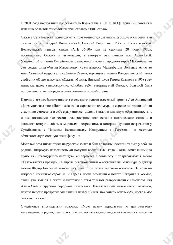 стене.» рождественский начал свой стих «о друзьях» так: «олжас, мумин, виталий…», а римма казакова в 1968 году написала целое стихотворение: «люблю тебя, товарищ мой олжас». большой была популярность поэта среди его поклонников по всей стране. причину его необыкновенного всесоюзного успеха известный критик лев аннинский сформулировал так: «поэт оказался на скрещении культур, на скрещении традиций: он счастливо совместил в себе сразу многое: молодой задор и книжную образованность… и ассоциативную экспрессию распространенного сегодня поэтического стиля… и филологическую любовь к мировым построениям, в которых пушкин встречается у сулейменова с чоканом валихановым, конфуцием и тагором… и местную обжигательную степную специфику…» молодой поэт писал стихи на русском языке и был поначалу известен только у себя на родине. широкую известность он получил весной 1961 года. тогда, отчисленный за драку из литературного института, он вернулся в алма-ату и подрабатывал в газете «казахстанская правда». 11 апреля осведомленный о событиях на байконуре редактор газеты фёдор боярский заказал ему стихи …