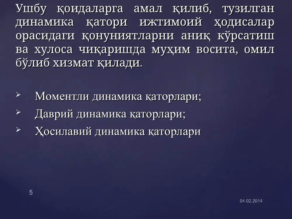 лаш тартиби * динамика қаторларининг занжирсимон ва базисли ўсиш суръатлари ўзаро бир-бири билан боғланган. занжирсимон ўсиш суръатининг кетма-кет кўпайтмаларининг йиғиндиси тегишли даврнинг базисли ўсиш суръатига тенг келади. масалан, 1,846 х 1,747 = 3,225 ёки 322,5%; 1,846 х 1,747 х 1,450 = 4,677 ёки 467,7% ва ҳоказо. базисли ўсиш суръатининг ўзидан олдинги базисли ўсиш суръатига бўлингани шу даврдаги занжирсимон ўсиш суръатига тенг бўлади. масалан, 3,225 : 1,846 = 174,7% 4,677 : 3,225 = 1,450 ёки 145,0% ва ҳоказо. динамика қаторларида ўртачани ҳисоблашнинг ўзига хос хусусиятлари динамика қаторларида даражалар ўртачасини ҳисоблаш, уларнинг хусусиятига, қатор турига боғлиқ. агар даврий динамика қаторларидаги даражалар тенг оралиқ даврларда келтирилган бўлса, у ҳолда мутлақ ўртача даража ўртача оддий арифметик миқдор формуласи ёрдамида аниқланади: бу ерда: – ўртача мутлақ даража; d1,d2…dn – ҳар бир даврдаги ҳодисаларнинг мутлақ даражаси; n – даврлар сони. моментли (пайтли) динамика қаторларида даражаларнинг сони ва давр оралиқларига боғлиқ ҳолда ўртача миқдор қуйидаги тартибда ҳисобланади: …