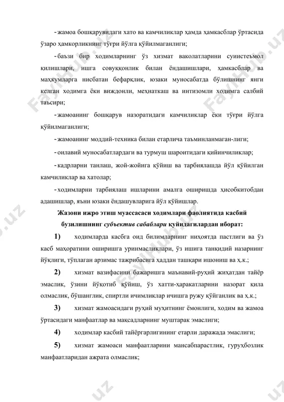 лик; · моддий-техника базасининг йўқлиги ёки эскирганлиги. ташкилий омиллар: · кадрларни танлаш ва жой-жойига қўйишдаги камчиликлар; · раҳбарлар томонидан назоратнинг йўқлиги; · ички ишлар фаолиятининг ўзига хослиги; · ишни тақдирлаш мезонларининг такомиллашмаганлиги, ҳисоб-китоб ишларининг яхши ташкил қилинмаганлиги; · ходимларнинг малакасини оширишга эътибор берилмаслиги; · раҳбарларнинг ишга унинг моҳиятини тушунмасдан асоссиз равишда аралашишлари. интеллектуал омиллар: · ходимлар билимининг етишмаслиги; · ҳуқуқий, ахлоқий, сиёсий ва умумий касбий маданиятнинг шаклланмаганлиги ёки етарли ривожланмаганлиги; · қўл остидагиларни ва ўз-ўзларини тарбиялашдаги камчиликлар. ижтимоий-маънавий-руҳий омиллар: · раҳбарларнинг қўполлиги ва ўзини бошқара олмаслиги; · ижтимоий гуруҳбозлик, миллий биқиқлик; · ўзига ҳаддан ташқари ишониш; · ҳаддан ташқари такаббурлик ва мансабпарастлик; · ўзини ўзи назорат қилишнинг паст даражада эканлиги. жазони ижро этиш муассасаси ходимлари фаолиятида касбий бузилишларнинг тузилишини кузатсак, унинг очиқ, яъни кўзга яққол ташланиб турадиган ва ёпиқ, яъни кўзга ташланмайдиган турлари ҳам мавжудлигини кўрамиз. 1. касбий бузилишнинг кўзга очиқ ташланадиган турлари қуйидагилар: · маҳкумларга нисбатан раҳмсизлик қилиш, ғайриинсоний …
