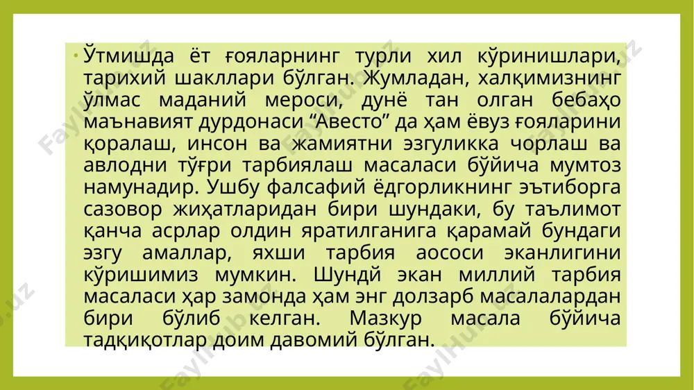 ас, лекин маъқул. лозим ҳисобланган ахлоқий меъёрлар; мубоҳ – ихтиёрий меъёрлар; макруҳ – ихтиёрий меъёрлар; ҳаром қатъий равишда тақиқланган ҳатти-ҳаракатлар. “муносиб инсон”ни етиштириш абу наср форобий (873-950) “муносиб инсон”ни ахлоқий-тарбиявий идеал ҳисоблаб, инсонни хуш ахлоқ, саҳоватли ва ақл-идрокли қилувчи нарса билим эканлиги асосланади. “муносиб инсон” бўлиш учун одамда таълим ва тарбия олиш имконияти бор. таълим кишини назарий камолатга эриштиради, тарбия эса бу “кишилар билан мулоқотда ахлоқий қадр-қимматни ва амалий фаолиятини яратишга олиб борадиган йўлдир”1. 1 жумабоев й. ўрта осиё этикаси тарихи очерклари. -т.: ўзбекистон, 1980. –248 б. тарбиянинг табиатга мос бўлиши ҳақида таълимот я.а.коменский (1592-1670) тарбия уч босқич – вазифадан иборат: 1) ўзини ва теварак-атрофдаги оламни билиш (ақлий); 2) ўз-ўзини бошқариш (ахлоқий); 3) худони танишга интилиш (диний тарбия). инсон табиатнинг бир қисми сифатида унинг энг асосий, умумий қонунларига бўйсунади, деб ҳисоблайди ва буни инжилдан олинган матн парчалари билан асослайди “янги ахлоқ” к.а.гелвецкий (1715-1771) “бизнинг мавжуд ҳолатимиз тарбия туфайли вужудга келган”, …