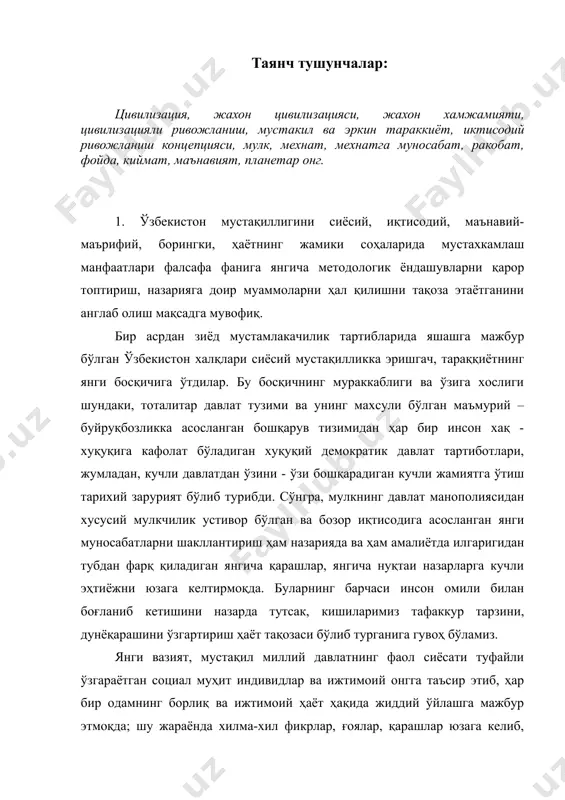 одамлар ва уларнинг турли уюшмаларини у ёки бу масалада ижодий фикрлашга, ўзи, ўзлиги, бугуни ва келажаги ҳақида жиддий қайғуришга, демакки, турмушнинг янгича тарзларига ўтиб олиш учун ўйлашга даъват этмоқда. шу аснода жамиятда янги бунёдкор синф – мулкдорлар синфи шаклланиб, улар сиёсий, иқтисодий, хуқуқий, маънавий-аҳлоқий муносабатларга кучли таъсир ўтказа бошламоқда. ўтиш даври қийинчиликлари ва уларни мардонавор енгиш заруриятини ҳар бир одам англаб етиши, бу жараёнда фаоллик кўрсатиши учун назарий-фалсафий масалаларга биринчи даражали аҳамият бериш зарур бўлиб турибди. ўзбекистон мустақилликка эришгач, жаҳон ҳамжамиятининг тенг ҳуқуқли аъзоси бўлиш имконини қўлга киритди. инсоният тараққиётининг бугунги ҳолати замонавий цивилизациянинг асосий тамойиллари билан узвий боғлиқ. республикамизнинг умуминсоний цивилизация билан уйғунлашуви ҳам кўп жиҳатдан ана шунга боғлиқ. ҳозирги пайтда инсоният ўз ривожининг янги босқичига кўтарилди. у ўзида моддий ишлаб чиқариш ютуқларини, инсоният томонидан орттирилган тажрибаларни, жаҳон миқёсида пайдо бўлган муаммоларни оқилона ҳал этиш йўллари ва усулларини мужассамлаштиради. жаҳон цивилизацияси деганда шарқ ва ғарб цивилизациялари, минтақавий ва ҳудудий …