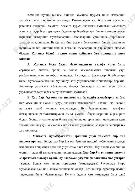 р бирига маълум бўлади. команда бўлиб таълим олиш қуйидаги 3та принципга риоя қилади. а. команда балл билан баҳоланадиган вазифа учун битта сертификат, значок, ёрлиқ ва бошқа ҳамкорликдаги таълими учун рағбатлантирувчи мукофот олишади. гуруҳдаги ўқувчилар бир-бирлари билан мусобақалашмайди. чунки бундаги ўқувчиларнинг билимлари ҳар хил. билимлар даражаси кўтарилиш, бошқа болаларга етиши учун баъзи ўқувчиларга вақт керак ва бу имконият яратилади. б. ҳар бир ўқувчининг индивидуал (шахсий) жавобгарлиги. ҳар бир ўқувчининг шахсий гуруҳ олдидаги жавобгарлиги ижобий ёки салбий натижага олиб келиши тушунилади. бу ўқувчиларнинг вазифани бажаришдаги рағбатлантирувчи омил бўлади. ўқувчиларнинг бир-бирига ёрдам бериш, муаммоларни бирга тушуниш, материалнинг мазмунини кенг талқин қилиш учун ҳамкорлик натижасида ўқувчилар ўзларини экспертдек ҳис қилишади. в. мақсадга муваффақиятли эришиш учун ҳаммага бир хил шароит яратиш. бунда ҳар бир ўқувчи ўзининг шахсий қобилиятини ҳамда имконияти доирасида команда учун очко олиб келади. шу билан ўзларининг олдинги шахсий натижаларини яхшилашади. ҳар бир ўқувчининг шахсий «даража»си мавжуд бўлиб, бу «даража» ўқувчи фаолиятига мос …