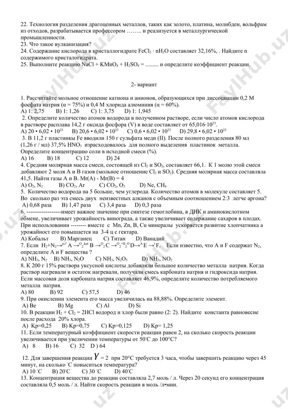 i boshqa uglerod atomiga bog‘lanib kelishi bilan bog‘liq izomeriya qanday nomlanadi? a) holat izomeriyasi b) geometrik izomeriya c) tuzilish yoki zanjir izomeriyasi d) sinflararo izomeriya 17. vodorodning 3 xil izotopi (1h; 2d; 3t) va kislorodning 17o va 18o li izotoplaridan hosil bo’lgan suv molekulalaridan necha foizi tarkibida 11 ta neytron boladi? a) 16,6 b) 25 c) 33,3 d) 41,6 18. bertolle tuzidan kislorod olish uchun katalizator sifatida qaysi modda ishlatiladi? 19. ................ tirik organizmlarda siydik hosil bo’lishida asosiy elementdir. u, shuningdek, c – vitamini hosil bo’lishida ham katta ahamiyatga ega. rezavor mevalar va g’alladoshlar hosildorligini sezilarli darajada oshiradi. 20. .......... – zararli hasharotlarga qarshi ishlatiladi. 21.124,65 kpa bosim, temperatura 77 °c ga teng bo‘lganda, 7 l metan tarkibidagi atomlar sonini toping. 22. kam zaharli defoliantlar ishlab chiqarish ustida qator tadqiqotlar olib borgan olim. 23. kclning 20oc dagi eruvchanlik koeffitsiyenti 34 ga teng. 350 g suvda 70 g kcl eritildi. shu …