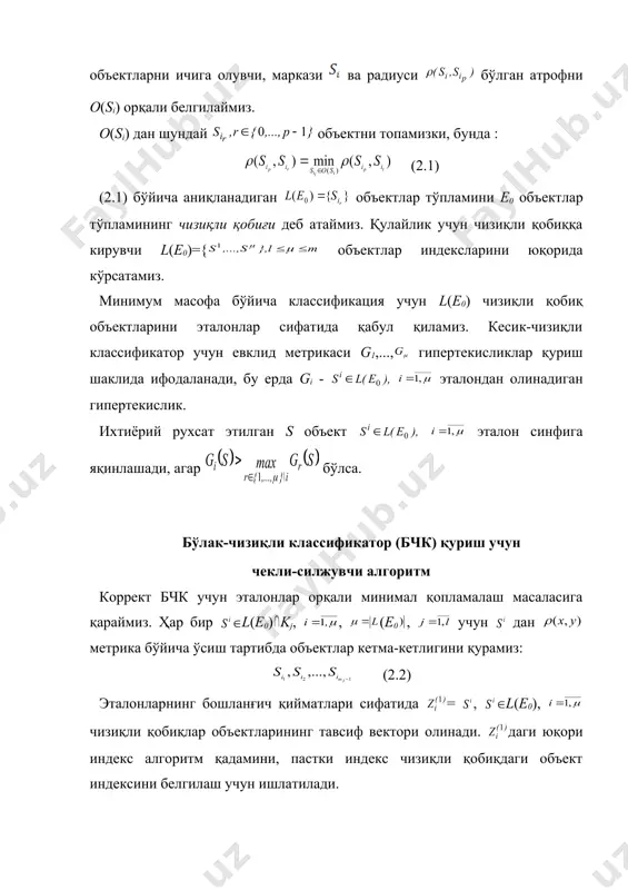 илжувчи алгоритм қуриш учун kj синфдаги эталонларнинг минимал сони = l(e0) kj / < mj + 1 дан ошмайди, бу ерда t - алгоритмнинг охирги қадами. ҳар бир чизиқли қобиқ эталонлар минимал қопламасини аниқловчи чекли-силжувчи алгоритм (чса) учун бошланғич яқинлашувчи деб ҳисоблаш мумкин. чса ёрдамида ҳисобланувчи минимал қоплама эталонлар қийматлари умумий ҳолда ҳар хил бошланғич яқинлашувчидан фойдаланилганда тенг эмас. буни қуйидаги (2.1 – жадвал) берилганларда ҳам кузатиш мумкин. k1 синф квадрат шаклда, k2 синф квадрат атрофини ўраб олган. геометрик нуқтаи назардан идеал ҳолатда k1 ва k2 синф объектларини ажратувчи оптимал бўлакли-чизиқли юза учбурчак шаклда бўлиши керак. ҳақиқатда эса, чса учун бошланғич яқинлашувчи бўлиб аниқланган 2, 4, 6, 8, 10, 11, 12, 13 объектларда эталон объектлар э1(0, 0), э2(-2.275, 0), э3(0, 2.275), э4(2.275, 0), э5(0, -2.275) лар бўлади ва бўлакли-чизиқли юза – тўртбурчак бўлади. жадвал 2.1. синф k1 синф k2 объект номери объект номери 1 0.0 0.0 10 -3.8 0.0 2 …