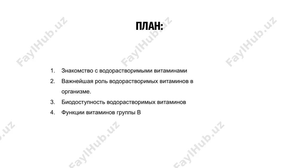 понимание физиологии водорастворимых витаминов и их биодоступности имеет решающее значение для поддержания правильного питания и здоровья у людей всех возрастов. 02 функции витаминов группы в витамины группы b играют решающую роль в обмене веществ в организме, производстве энергии и функционировании нервной системы. они помогают преобразовывать пищу в энергию и поддерживают здоровье мозга. тиамин (b1), рибофлавин (b2), ниацин (b3), пантотеновая кислота (b5), пиридоксин (b6), биотин (b7), фолат (b9) и кобаламин (b12) являются незаменимыми витаминами группы b. дефицит витаминов группы b может привести к усталости, плохой концентрации внимания, повреждению нервов и анемии. сбалансированная диета, богатая цельными продуктами, является ключом к обеспечению достаточного потребления витамина b. витамин с играет решающую роль в укреплении иммунной системы, поддерживая выработку лейкоцитов и антител, которые помогают бороться с инфекциями и болезнями. роль витамина с в иммунитете он действует как антиоксидант, защищая клетки от повреждений, вызванных свободными радикалами, и способствует заживлению ран и восстановлению тканей для общего иммунитета. …