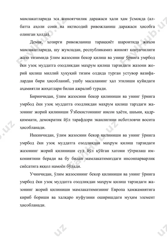 нинг ўрнига умрбод ёки узоқ муддатга озодликдан маҳрум қилиш тарздаги жа​зонинг жорий қилиниши ўзбекистоннинг инсон ҳаёти, шаъни, қадр-қиммати, демократик йўл тарафдори эканлигини исботловчи восита ҳисобланади. иккинчидан, ўлим жазосини бекор қилиниши ва унинг ўрни​га умрбод ёки узоқ муддатга озодликдан маҳрум қилиш тарзидаги жазонинг жорий қилиниши суд йўл қўйган хатони тўғрилаш им​кониятини беради ва бу билан мамлакатимиздаги инсонпарварлик сиёсатига яққол намоён бўлади. учинчидан, ўлим жазосининг бекор қилиниши ва унинг ўрнига умрбод ёки узоқ муддатга озодликдан маҳрум қилиш тарзидаги жа​зонинг жорий қилиниши мамлакатимизнинг европа ҳамжамиятига кириб бориши ва халқаро нуфузини оширишдаги муҳим элемент ҳисобланади. фикримизча, мазкур ҳолатлардан келиб чиқиб, республикамиз жиноят қонунчилиги жазо тизимида умрбод озодликдан маҳрум қилиш тарзидаги жазо жорий қилинадиган бўлса, мазкур жазонинг хорижда ижро этилишини ўрганиш муҳим аҳамиятга эга бўлиб, қонун чиқарувчи ҳокимият шу муносабат билан қабул қилинадиган қонунда бунга катта эътибор қаратиши лозим. шу ўринда савол туғилади, умрбод озодликдан маҳрум этила​диган шахслар умрининг охиригача турмада сақланадими? улар​нинг ҳуқуқий мақоми …