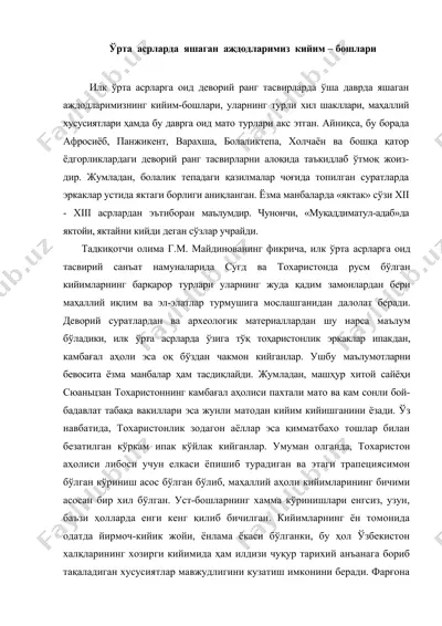 ўрта асрларда яшаган аждодларимиз кийим – бошлари — DOC