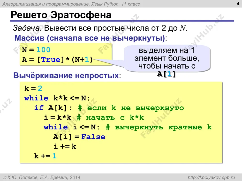 ov.spb.ru сортировка структур * ключ – фамилия автора: # b – массив структур tbook n = len(b) for i in range(0,n-1): for j in range(n-2,i-1,-1): if b[j].author > b[j+1].author: b[j], b[j+1] = b[j+1], b[j] какой метод? ? алгоритмизация и программирование. язык python, 11 класс  к.ю. поляков, е.а. ерёмин, 2014 http://kpolyakov.spb.ru сортировка структур (в стиле python) * def getauthor ( b ): return b.author books.sort ( key = getauthor ) ключ – фамилия автора: или так: books.sort ( key = lambda x: x.author ) lambda x: x.author лямбда-функция  к.ю. поляков, е.а. ерёмин, 2014 http://kpolyakov.spb.ru алгоритмизация и программирование. язык python § 40. словари * алгоритмизация и программирование. язык python, 11 класс  к.ю. поляков, е.а. ерёмин, 2014 http://kpolyakov.spb.ru что такое словарь? * задача. в файле находится список слов, среди которых есть повторяющиеся. каждое слово записано в отдельной строке. построить алфавитно-частотный словарь: список слов в алфавитном порядке, справа от каждого слова …