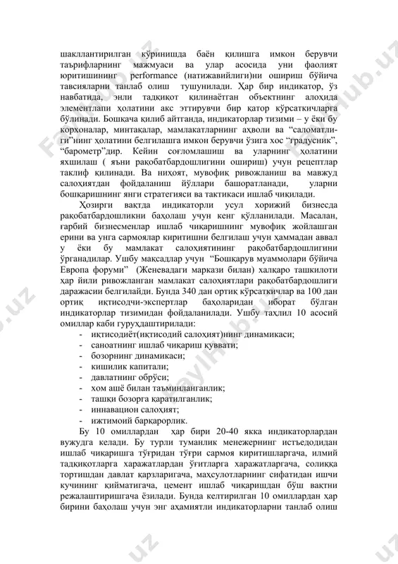 тлари билан); - ахборотли қобилиятлари билан (яъни ахборотларни улардан ишлаб чиқаришда фойдаланиш учун ишлаб чиқиш ва “қўшимча ишлов бериш” усули); - молиявий қобилиятлари (корхонанинг рақобатбардошлиги, молия соҳасидаги ички ва ташқи қарздорлиги) ва бошқалар билан. 9.2. корхона салоҳиятининг рақобатбардошлиги йиғилган ҳолда улар корхонанинг йиғма (иқтисодий ва социал) қобили- ятини ташкил қиладилар, у худди шундай, масалан бошқа корхонанинг қобилияти билан солиштирилганда унинг рақобатбардошлиги даражасини акс эттиради. шундай қилиб, корхона салоҳиятининг рақобатбардошлиги – унинг муҳим параметрлари ҳолатинини қандайдир танлаб олинган стандартлар (жаҳон, халқ хўжалиги, соҳа, бошқа корхонаники)га нисбатан комплекс баҳолашдан иборат бўлган салоҳиятининг солиштирма таърифидир. хори- жий бизнесда корхона салоҳияти рақобат бардошлигини баҳолаш учун ҳар хил усуллардан фойдаланилади. индикаторли усул. унинг асосига индикаторлар тизими қўйилган бўлиб, унинг ёрдамида фирма, компания, корпорация, бошқа корхона ва умуман миллий иқтисодиёт салоҳияти рақобатбардошлигининг баҳоси берилади. хорижий бизнесда индикатор остида у ёки бу тадқиқот қилинаётган объектни шакллантирилган кўринишда баён қилишга имкон берувчи таърифларнинг мажмуаси ва улар асосида уни …