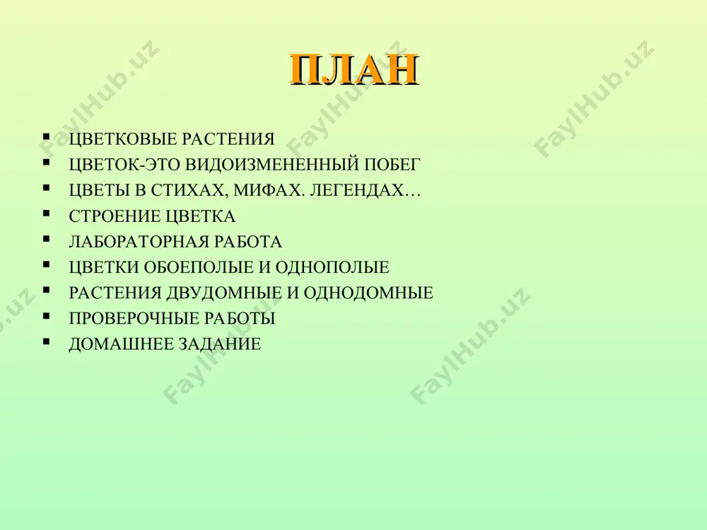 ой. какая чашечка у цветка редьки дикой? из скольких чашелистиков состоит чашечка? 4. пинцетом удалите чашечку и рассмотрите венчик, состоящий из лепестков. какова окраска лепестков? срастаются ли лепестки между собой? если лепестки срастаются, то такой венчик называют сростнолепестным, если не срастаются — то раздельнолепестным. какой венчик у цветка редьки дикой? из скольких лепестков состоит венчик? каково значение околоцветника? 5. пинцетом удалите венчик и рассмотрите главные части цветка — тычинки и пестик. сколько в цветке тычинок? рассмотрите одну тычинку с помощью препаровальной лупы, найдите тычиночную нить и расположенный на нёй пыльник. 6. пинцетом удалите тычинку и выясните, сколько в цветке пестиков. рассмотрите пестик с помощью препаровальной лупы. найдите части пестика: рыльце, столбик, завязь. 7.сделайте вывод о строении цветка. домашнее задание ответить на вопросы в конце параграфа 23 подготовить стихи, пословицы, загадки, мифы о цветах. желаю успехов в изучении данной темы. аннотация. данная презентация используется при изучении темы «цветок» с проведением лабораторной …