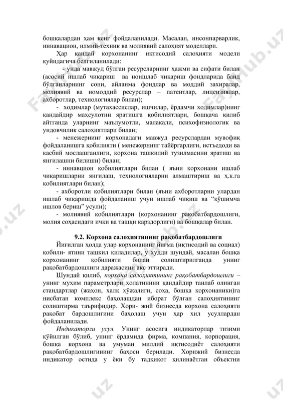 ишлаб чиқаришни ривожланишидаги мустақил асосий омил бўлади. пулни ҳисоблашни билувчи хорижий бизнесменлар ўзларининг тажрибаларида шунга иқрор бўлдиларки, инсонга киритма(малакани ошириш, таълим, соғлиқни сақлаш, фирма ҳисобидан бўш вақт ва дам олишга харажатлар) даромадларни кўпайтиради ва рақобарбардошликни оширади. бизда эса иш қандай бормоқда? афсуски, корхона иқтисодий салоҳияти модели узоқ вақтлар амалиёт томонидан талаб қилинмаган. бизнинг ривожланмаган бизнесимизда ҳам кўрсатиб ўтилган моделнинг айрим элементларини қўллаш зарурлигини ҳис қилган корхоналар бўлса ҳам. масалан, “пластик” кооперативи ходимлар учун бепул тушликлар, кооператив ҳисобидан шифокорларнинг навбатчилиги, ўз ходимлари учун уй-жойларни уларнинг қийматини қисман тўлаш билан қуришга пул киритган. бунинг устига кооператив пулардан бир қисмини ҳайрия ишларига ажратади. аммо иқтисодий салоҳият моделидан мажмуавий фойдаланишни бизнинг корхоналаримиз ҳозирча орзу қиладилар. хорижий бизнесда иқтисодий салоҳият моделидан ташқари бошқалардан ҳам кенг фойдаланилади. масалан, инсонпарварлик, иннавацион, илмий-техник ва молиявий салоҳият моделлари. ҳар қандай корхонанинг иқтисодий салоҳияти модели қуйидагича белгиланилади: - унда мавжуд бўлган ресурсларнинг ҳажми ва сифати билан (асосий ишлаб чиқариш ва …