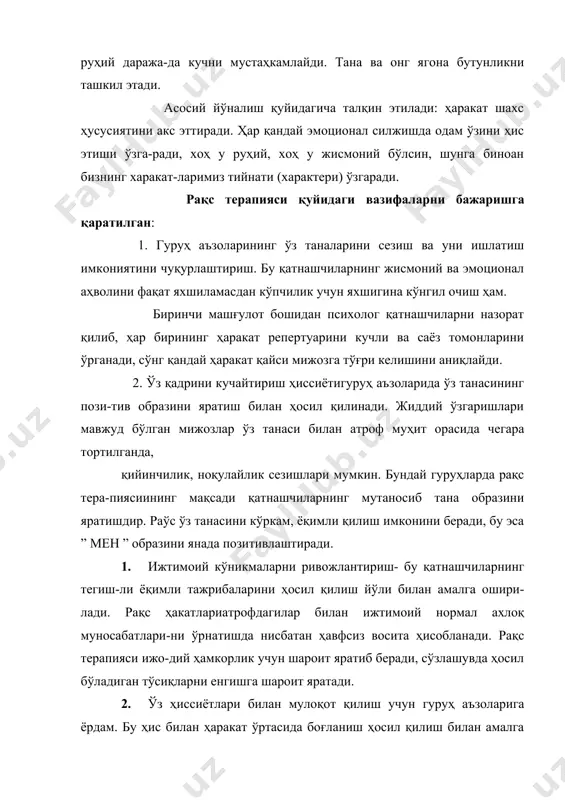 олса, фақат экспрессив бўлмай, жисмоний сиқилишнинг олдини олади. 3. “сеҳрли ҳалқа” яратиш. гуруҳларда шуғулланиш қатнашчиларнинг ҳамкорликда ишлаши назарда тутилади. бу ўйинлар, имо-ишоралар билан эксперимент, ҳатти- ҳаракат ва бошқа новербал мулоқат шаклларидир. бу-нинг барчаси бутунлигича қатнашчиларнинг гуруҳ тажрибасини орттириш имконини беради, барча комплекслар онгсиз равишда берк, барқарор маж-муа-“сеҳрли ҳалқа ” пайдо қилади. юқорида айтилганлардан ташқари қуйи-даги ишлар амалга оширилади. · ҳаракат фаоллигини ошириш; коммуникатив треннинг ва ижтимоий терапевтик муомалани ошириш; · мижоз аҳлоқий стереотипини таҳлил қилиш, уни ўз-ўзини тушуниш диагностик материалини олиш; · мижознинг эркинлик ҳиссини ошириш, ривожнинг аутенгик йўлларини қидириш. рақс терапиясининг махсус машқлари ўз ичида эркин тебраниш, доимий тетиклик ва танани назорат қилувчи ҳаракатлар, эркин ва назоратли нафас олиш олиш даври билан боғлиқ алмашувчи ҳаракатлар, хона ичида аниқ белгиланган йўналишда ҳаракатни назарда тутади. биринчи босқичда, бир неча дақиқани банд қилади, рақс терапияси маш-ғулотлари даставвал баданни қиздириб, барча қатнашчи ўз танасини, муси-қачи созинии созлагани каби ишлашига ҳозирлайди. бошланғич машқлар жисмоний(қизиб …