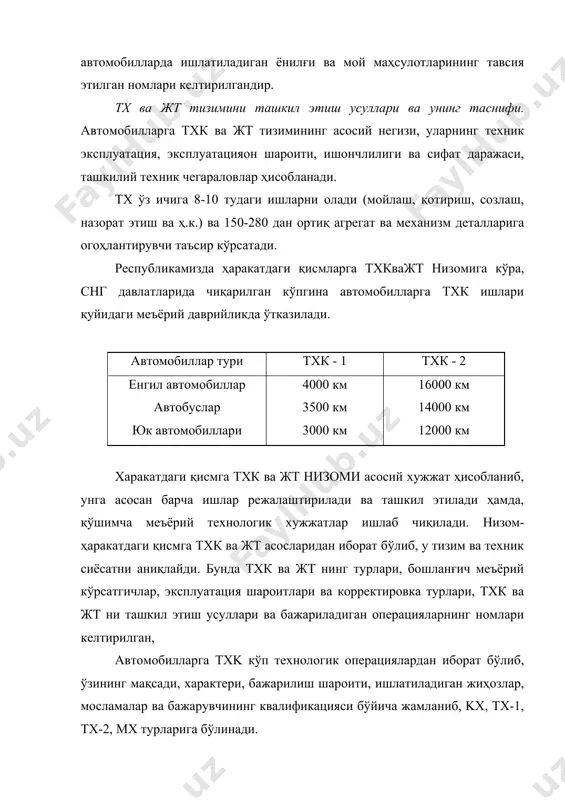 мирлаб бўлган тақдирда жўнатилади. жт, автомобил ва унинг агрегатларида пайдо бўлган бузуқликларни бартараф этиш ва қайта тиклашгача бўлган меъёрий даврни юришини таъминлаш учун бажарилади. автомобилларни жорий таъмирлаш. атк да ишлаб чиқариш техник ҳизматларининг энг асосий вазифаси ҳаракатдаги қисмни жт иш ҳажмини камайтириш, ишлаб чиқариш ва материаллар сарф ҳаражатларини камайтиришдан иборатдир. автомобилларни жт деб, эксплуатация жараёнида пайдо бўлган ишдан чиқиш ва носозликларни бартараф этишга айтилади. ишдан чиққан қисмлар, агрегат ва механизмларни тиклаш ёки алмаштириш, ўз навбатида текширув назорат қилиш, ажратиш-йиғиш, созлаш ва устахоналарда бажарилади. автомобилларни жт нинг энг асосий мақсади қуйидагилардан иборат: - унинг ишончлилигини ошириш; - жт таннархини камайтириш, яъни жт даги ва ишдан мажбуран қайтиб келишдаги ҳаражатларни камайтиришдан иборат. автомобилларни жт, ишлаб чиқариш, кт ва тхк сифатига боғлиқдир. жт даги ҳаражатлар, иш ҳажмига ва иш характерига, диагностика сифатига, таъминотга, ишлаш шароитига, автомобил ёшига, ишлаб чиқариш усули ва шаклига, қўлланиладиган жиҳозларга ва иш ҳақини белгилаш тизимига боғлиқдир. автомобилларни жорий таъмирлашнинг …