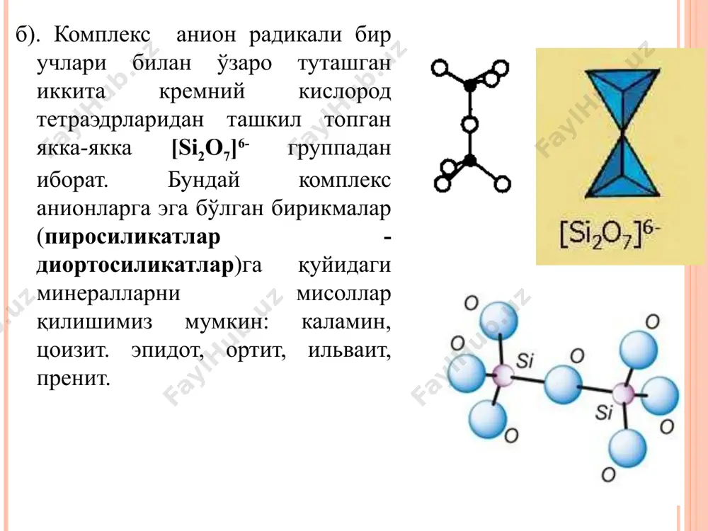 лор, прохлорит, шамозит, тюрингит. 5. гидрослюдалар ва шуларга ўхшаш минераллар: гидромусковит, вермикулит, глауконит. 6. серпентин-каолинит группаси: серпентин группачаси: серпентин, хризотил-асбест, ревдинскит, палигорскит. каолинит группачаси: каолинит, диккит, накрит. 7. галлуазит группаси: галлуазит, гарниерит, гарниерит-галлуазит. 8. аллофан группаси: аллофан. 9. монтмориллонит группаси: бейдиллит, монтмориллонит, нонтронит. тальк - mg3[si4o10][oh]2 кимёвий таркиби - mgo 31,7%, sio2 63,5%, h2o 4,8%. сингонияси - моноклин. кристаллари қиёфаси - гексагонал ва ромбик. агрегатлари - варақ–варақ, тангача–тангача, зич масалалар ранги - оч яшил ёки сарғиш, қўнғир, яшилроқ оқ, баъзан тўқ рангли бўлади. юпқа варақчалари шаффоф, қисман нур ўтказади. ялтироқлиги - шишадек, садаф каби товланиб туради. қаттиқлиги - 1 атрофида. варақчалари эгилувчан, қайишқоқ эмас уланиш текислиги - ўта мукаммал. солиштирма оғирлиги - 2,7–2,8. бошқа хусусиятлари - иссиқлик ва электрни яхши ўтказмайди. ўтга чидамли. тальк тоши 1300–1400о ҳароратгача эримайди. диагностик белгилари - юмшоқлигига, қўлга ёғлидек унашига, оч рангига ва мукаммал уланиш текислигига қараб осон билинади. пайдо бўлиши ва конлари. тальк магнийга …