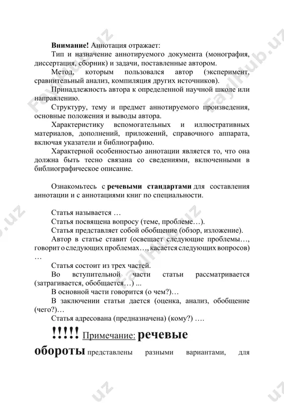используются на учебном занятии во время объяснения материала»; - графический план оформляет изучаемый материал в виде графических рисунков, опорных схем, таблиц, иногда показывает взаимосвязь смысловых опор через выделение ключевых слов; - план-схема предполагает выделение: значение вопроса, его связь с предыдущим материалом; данные экспериментальных исследований; краткие практические выводы; определение степени изученности рассматриваемого вопроса; нерешенные проблемы; - развернутый план в отличие от простого не только содержит перечисление вопросов, но и раскрывает основные идеи концепций, теорий, технологий педагогов прошлого и настоящего, а также может включать в себя небольшие цитаты, подтверждающие эти идеи. любой план позволяет определить наличие избыточной или, наоборот, недостающей информации в данном тексте. прием тезирования заключается в формулировании тезисов в виде положений, утверждений, выводов. обычно тезисы составляются после одного-двух раз прочтений текста, но можно и сразу читать и составлять тезисы, если навык сформирован. в тезисы может быть перенесен следующий материал: понятия с определениями, законы с формулировками, поясняющие рисунки, статистические данные, графики, …