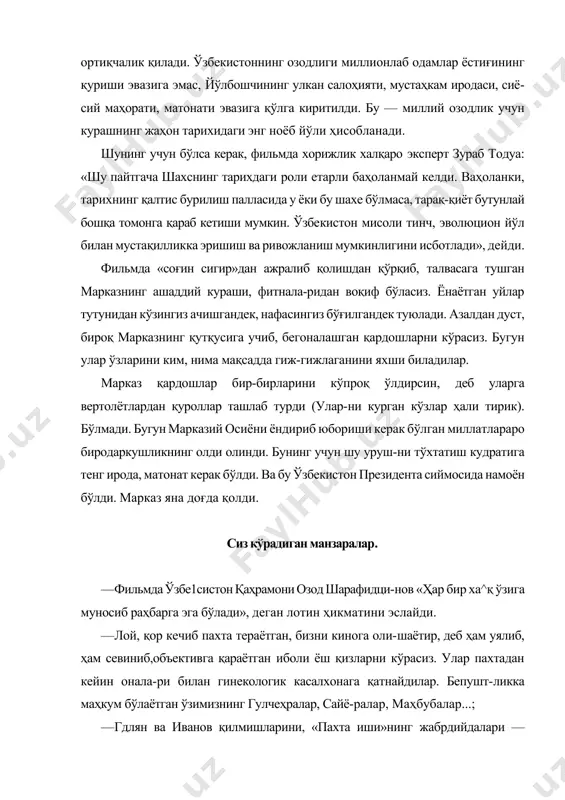 иқар экан. бу унинг ошқозони шира ажратаётганини кўрсатар экан.) · узбекистан ссрнинг собиқ раҳбари нишоновнинг ёнидагиларга: «тўғри, тўғри. «тўғри» демайсанларми», деб горбачёвга бош ликиллатишларига гувоҳ бўласиз; · бир қориндан талашиб чиққан укасини у дунёга ку-затган, «жанозада қатнашган коммунист» ака устидан айб-нома ёзилган газетани кўрасиз; · марказдан юзлаб бетайин кимсаларнинг «десант» қилиб юборилгани, амалда ўзбекистонни шулар бошқар-ганини билиб оласиз; · дарди кўп, дармони йўқ халқимизга, изиллаб йиғла-ётган опа-сингилларимизга; · қабристонда бир кунда пайдо бўлган ўнлаб янги қабрларга қараб кўнглингиз ачишади; · узбекистан қаҳрамони озод шарафиддиновнинг «халқнинг ижтимоий-иқтисодий ночорликдан норозили-гини бостириш, чалғитиш учун янги найранг ўйлаб то-пищди. бу — қувасойда бошланган миллатлараро можаро эди», деган фикрини тинглайсиз. куча номи, уй раками эмас, эгасининг миллати ёзил ган эшикларни кўрасиз, ўша оловли кунлар гувоҳлари-нинг сўзларини эшитасиз, кўзларига тикиласиз; · хорижлик экспертларнинг хулосаларини тинглайсиз; · ўзбекистоннинг янги раҳбари томонидан қишлоқ аҳолисига ер берилсин, деган буйруқни олган, уни тушун-ган, лекин қўрқиб ер бермаган; бунинг учун қаттиқ …