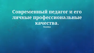 современный педагог и его личные профессиональные качества — PPTX